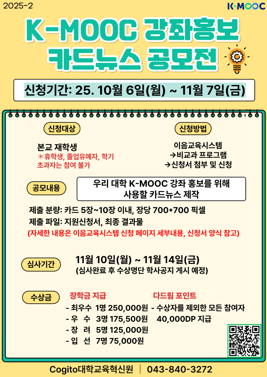 [대학교육혁신원] 2025학년도 K-MOOC  강좌 홍보 카드뉴스 공모전