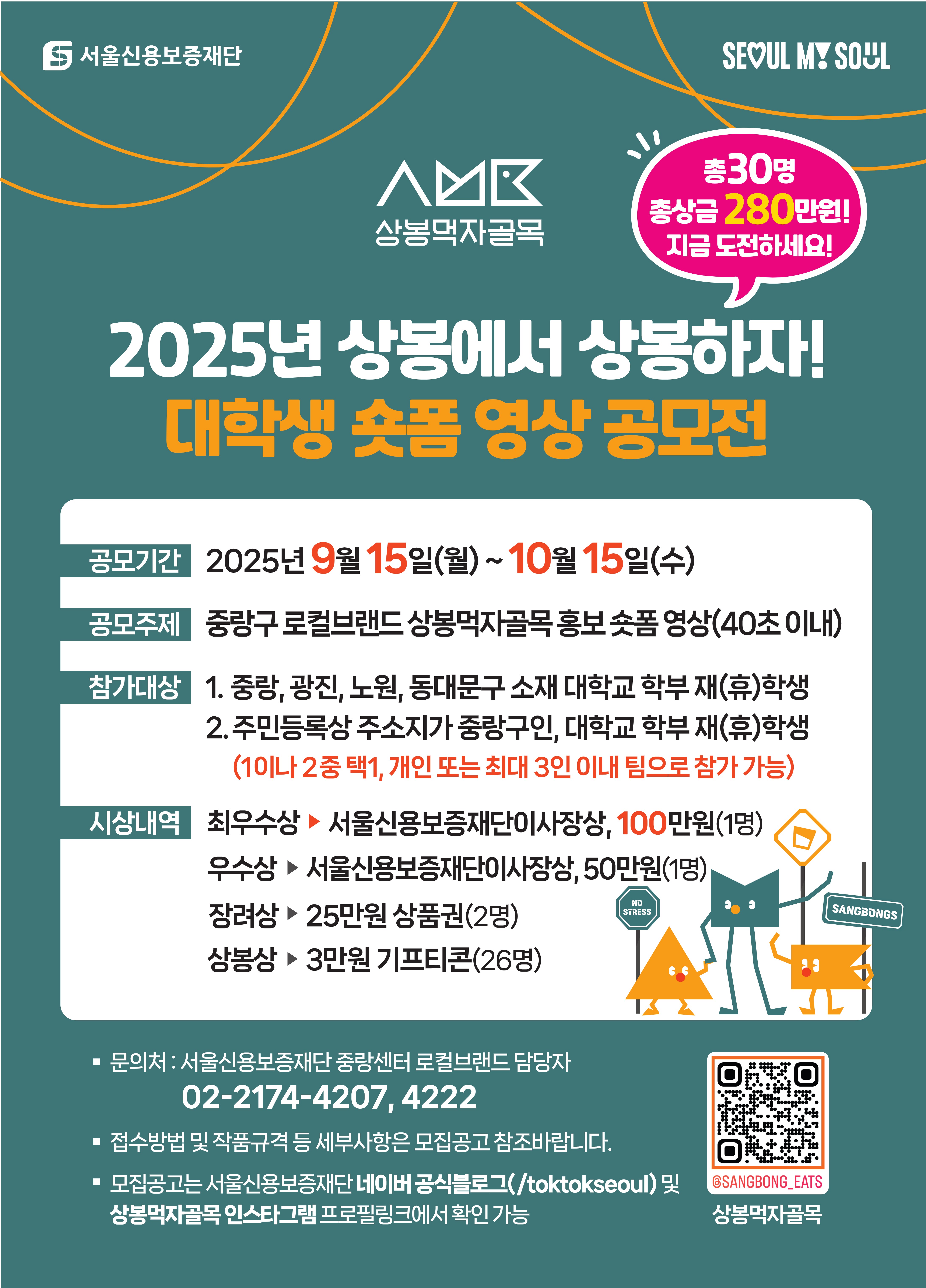 2025년 서울시 로컬브랜드 사업 대학생 숏폼 영상 공모전