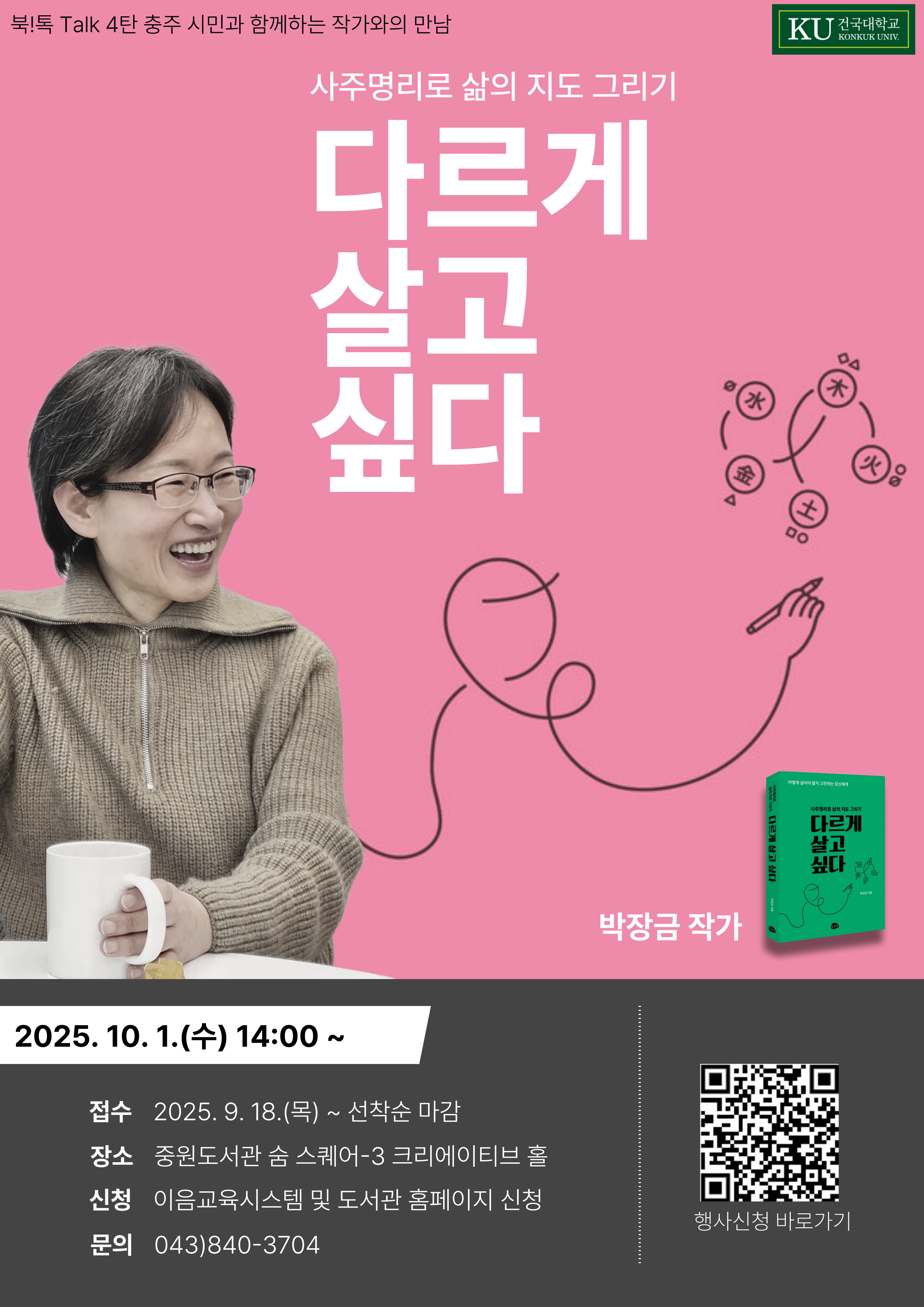 [중원도서관] 북! 톡Talk 4탄_충주시민과 함께하는 작가와의 만남... “다르게 살고 싶다