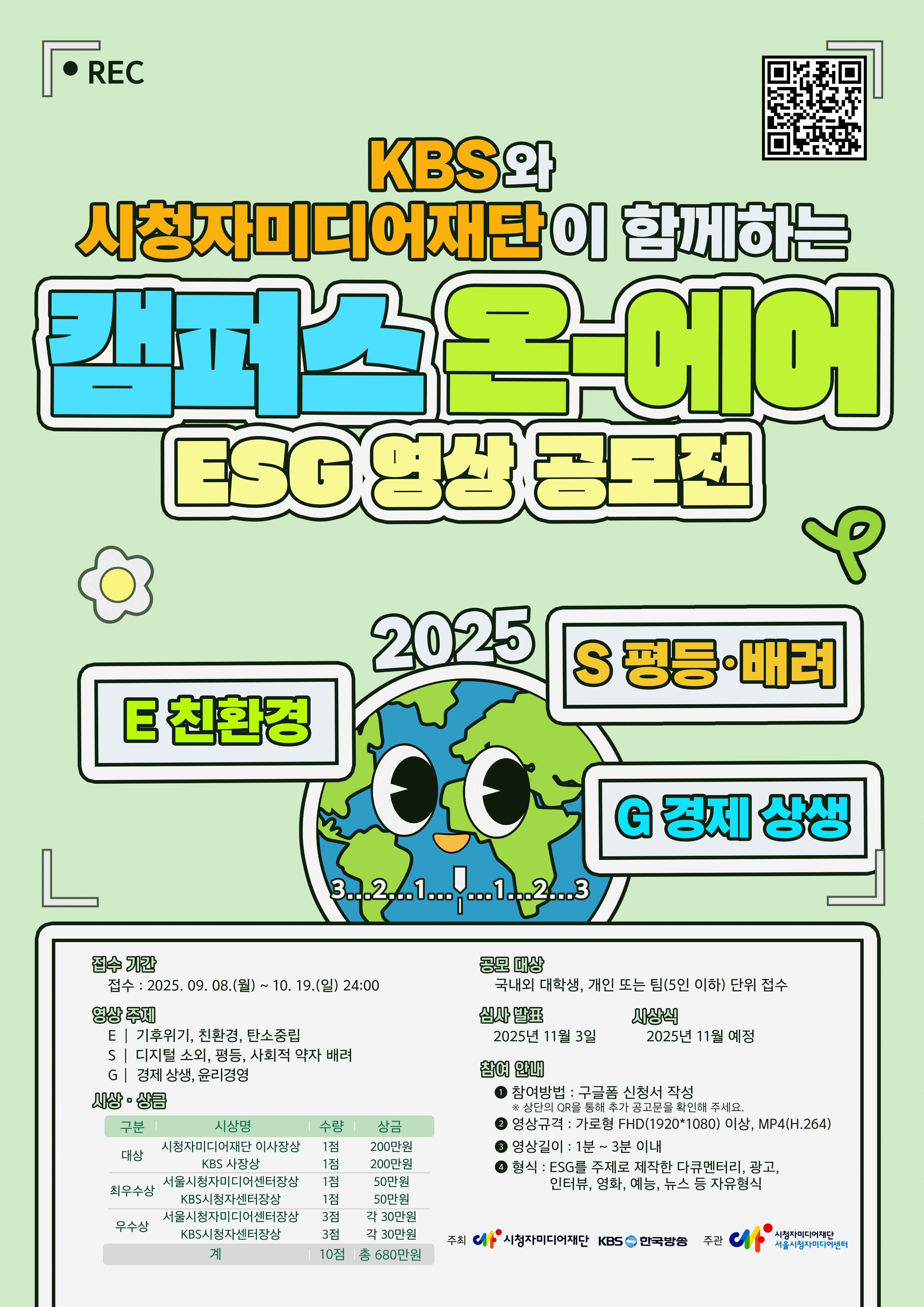 KBS-시청자미디어재단 공동주최 <2025 캠퍼스온에어 ESG 영상 공모전>