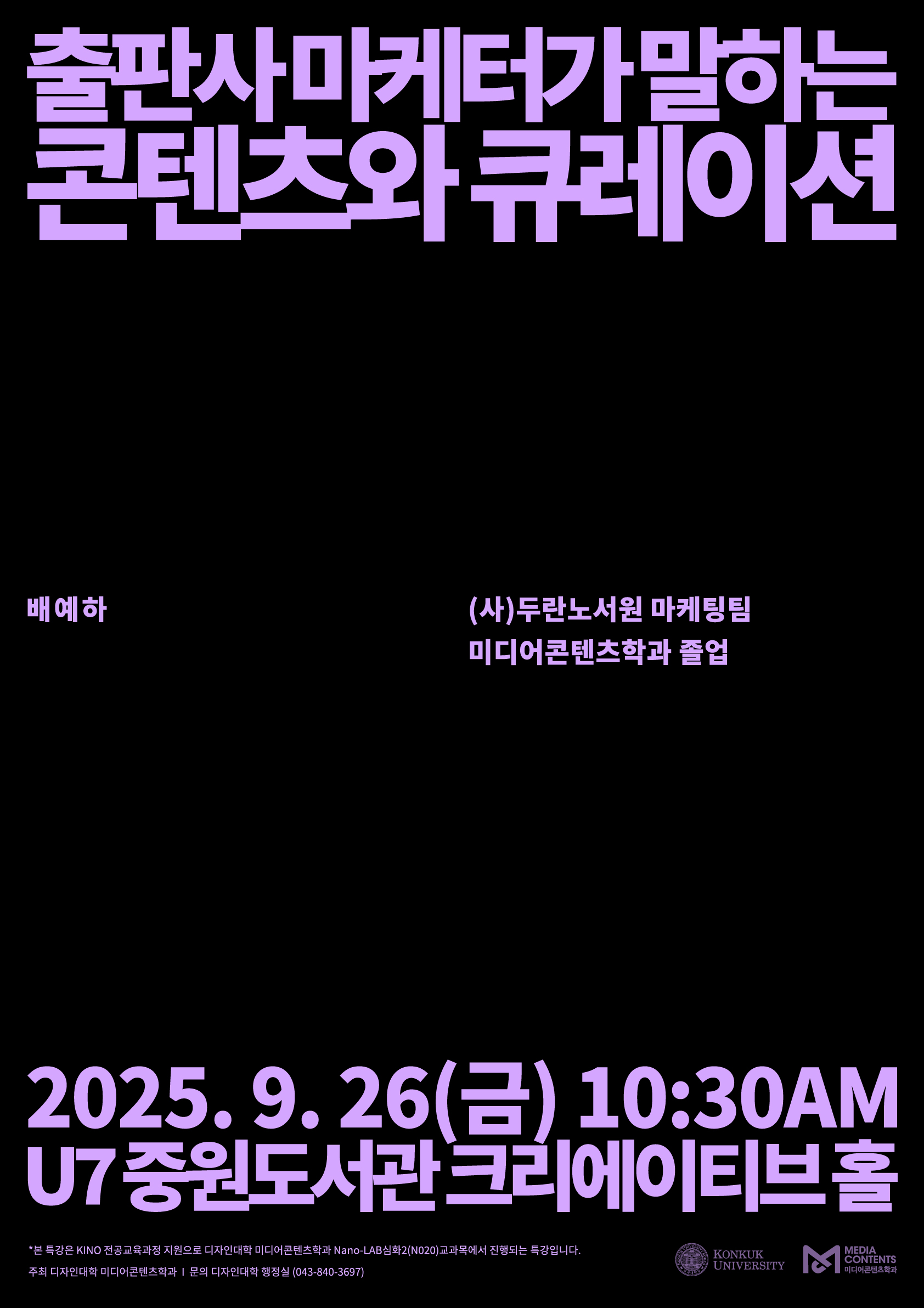 [미디어콘텐츠학과] 출판사 마케터가 말하는 콘텐츠와 큐레이션