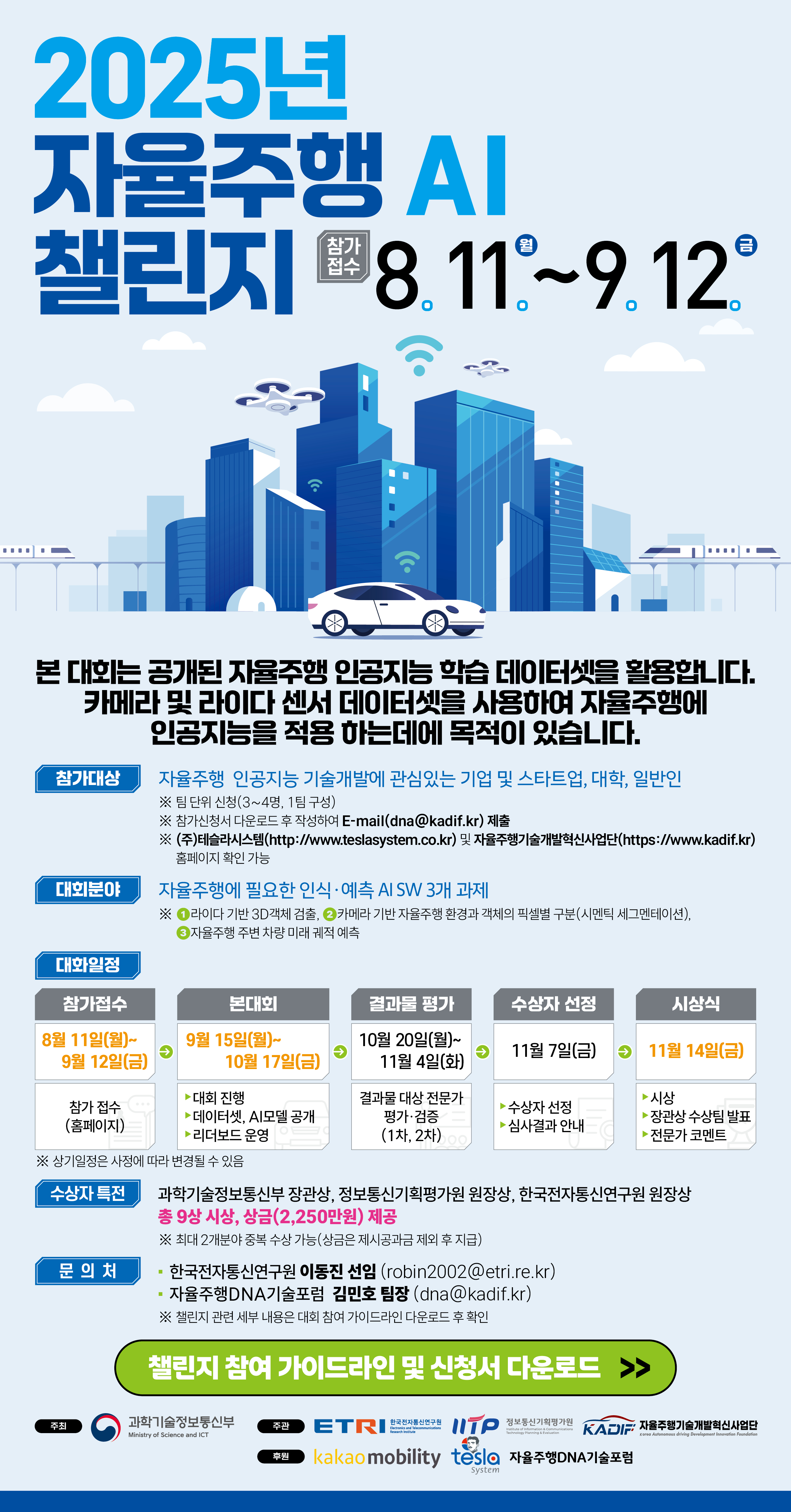 2025 자율주행 AI 챌린지