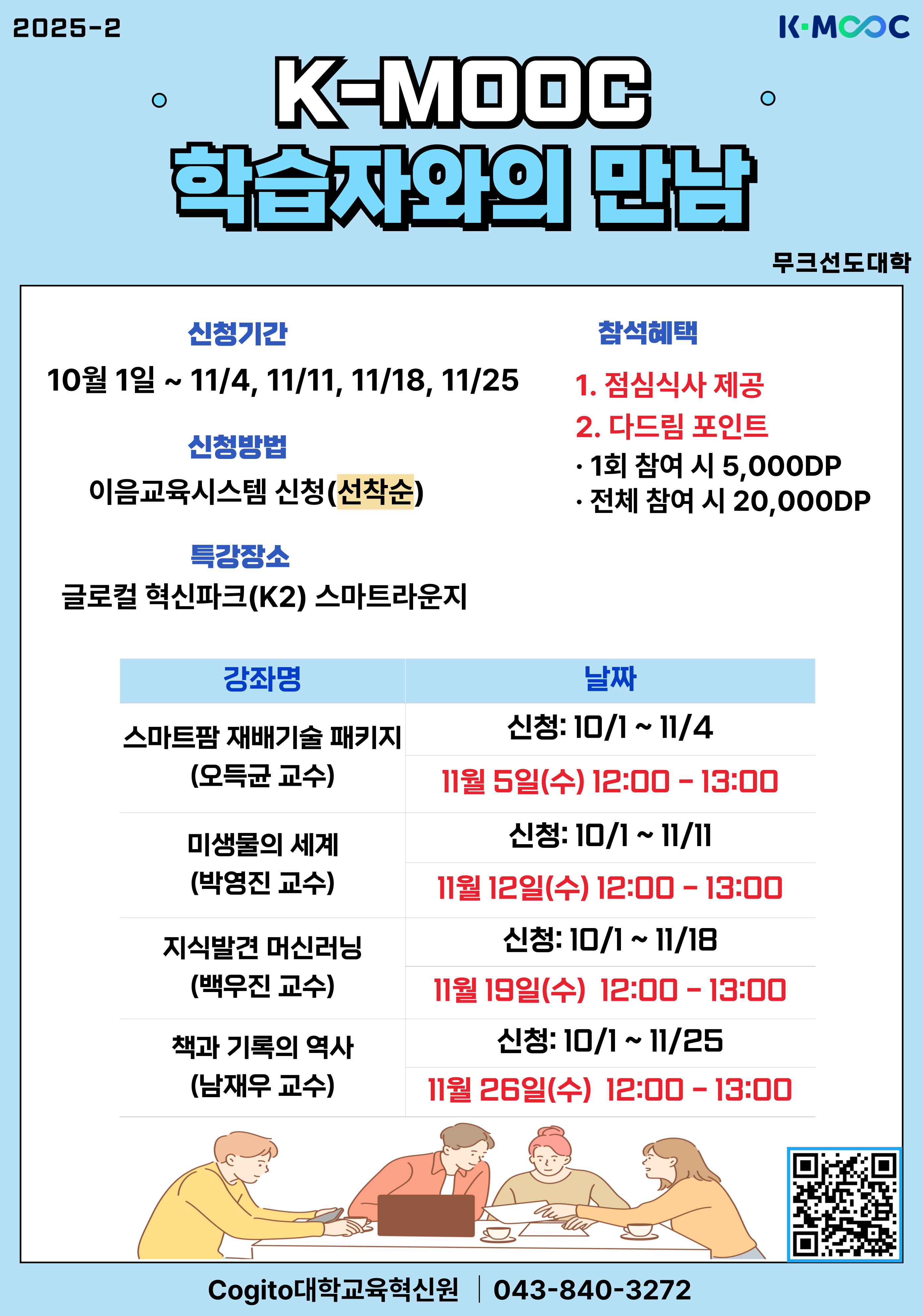 [대학교육혁신원] 2025학년도 K-MOOC  교수자와 학습자의 만남 특강(4회)