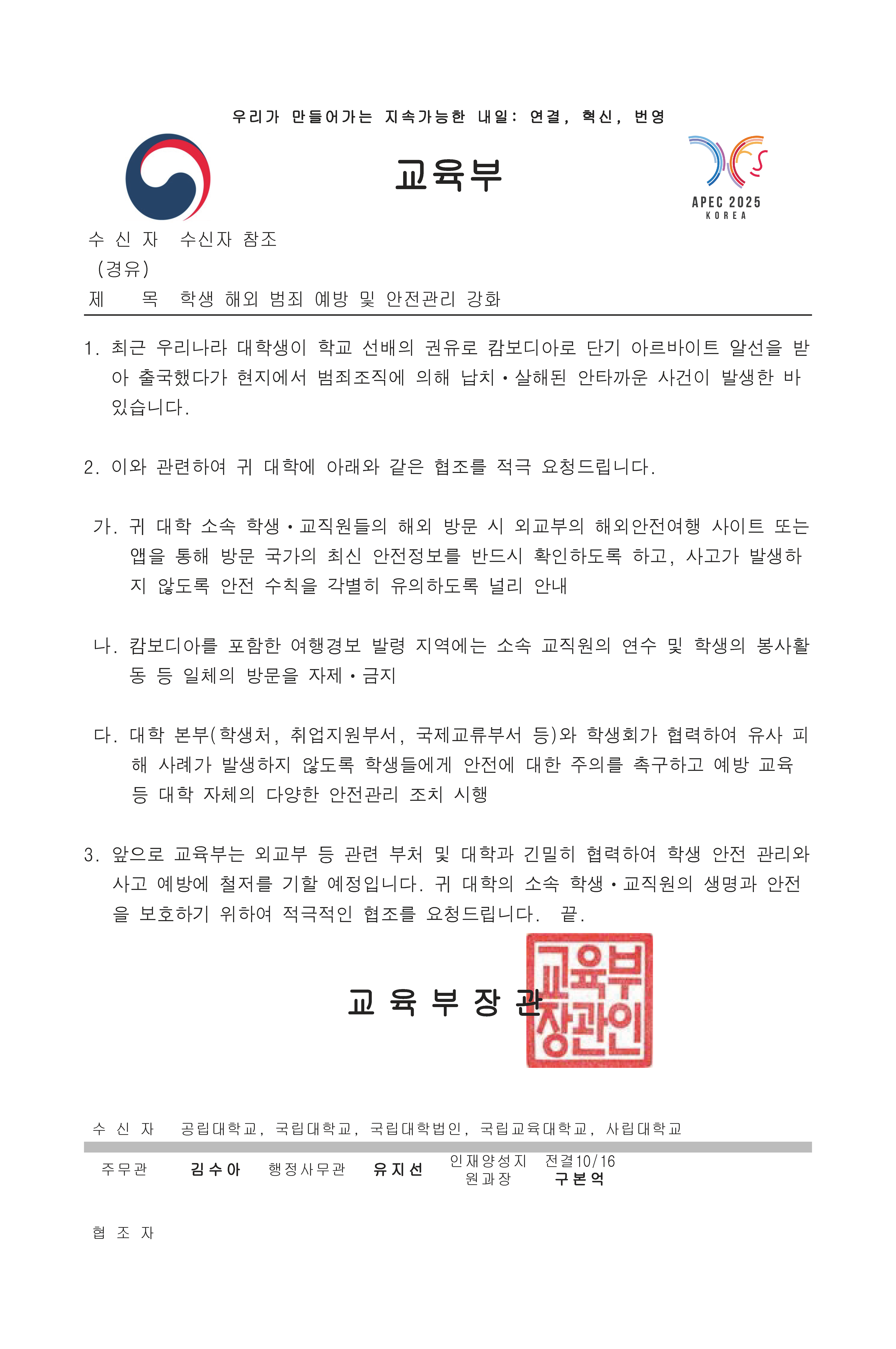 학생 해외 범죄 예방 및 안전관리 강화