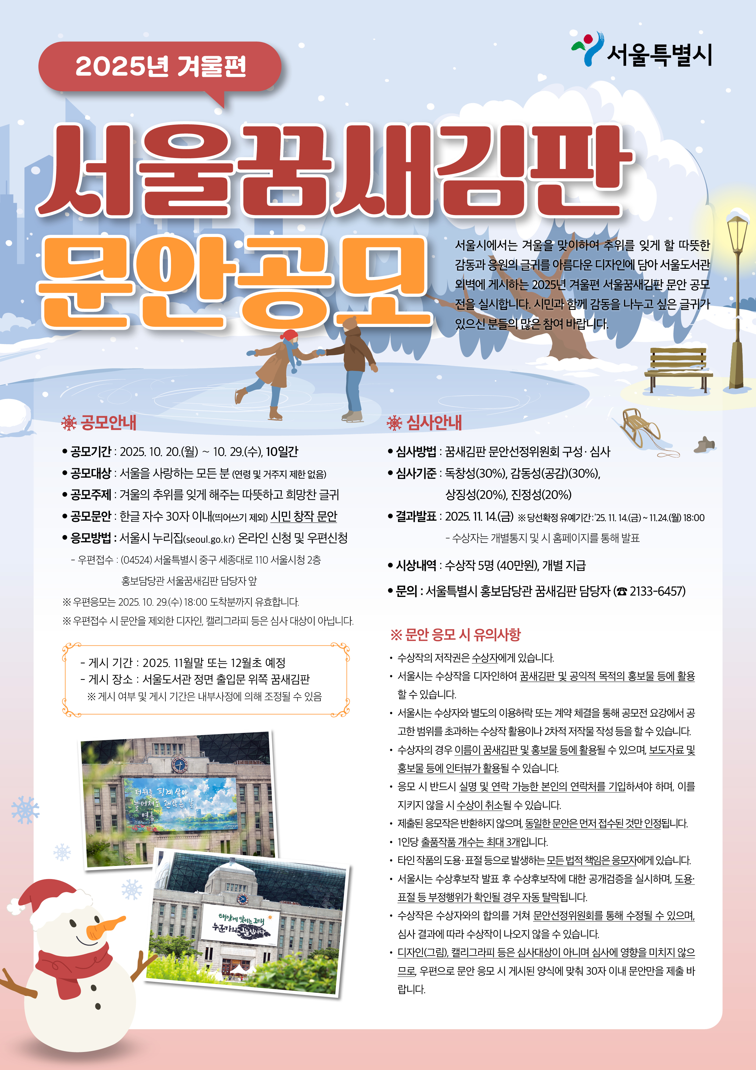 2025년 겨울편 서울꿈새김판 문안공모