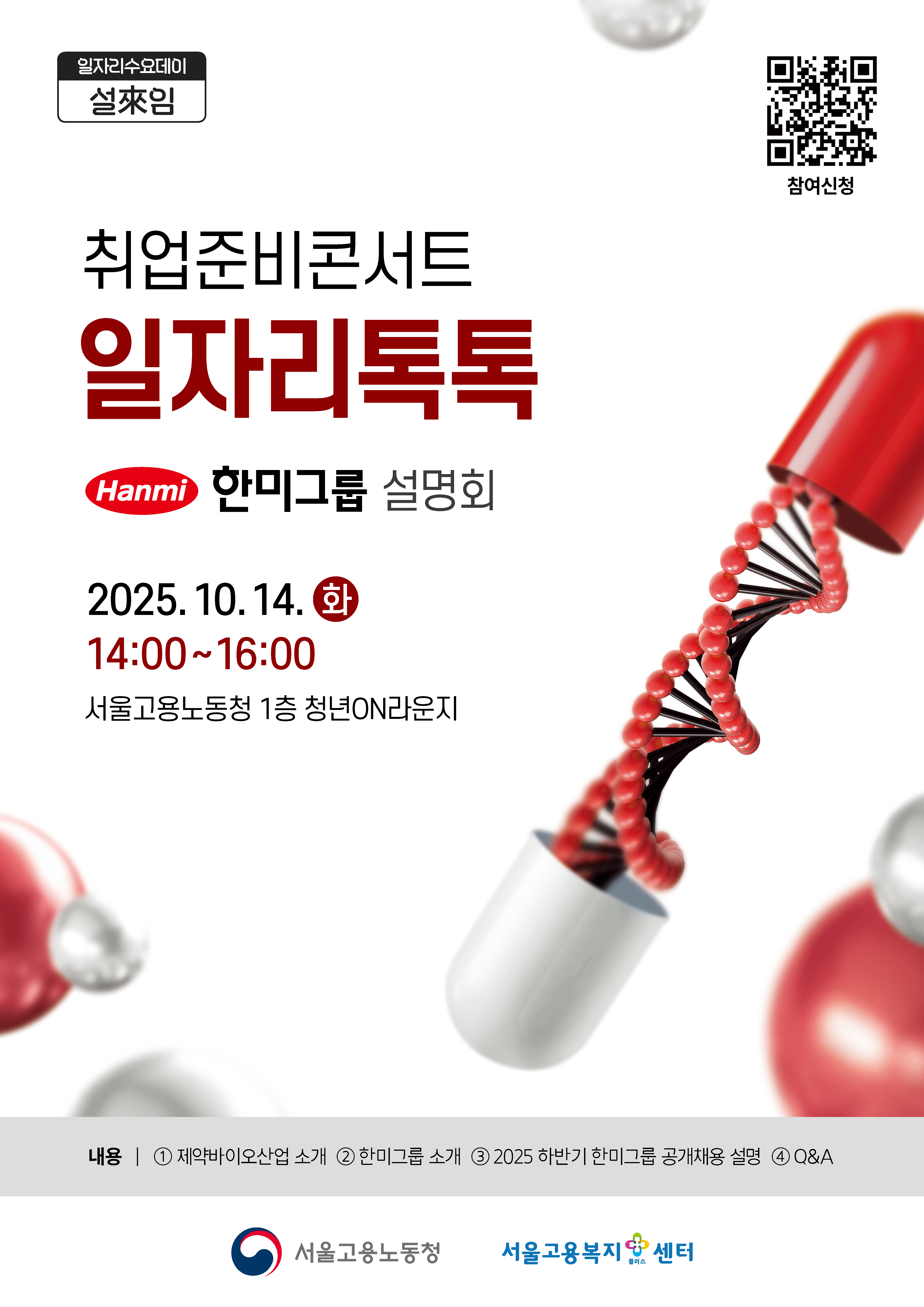 서울고용노동청과 함께하는 취업준비콘서트_일자리톡톡(한미그룹, 한국공항공사, CJ푸드빌)