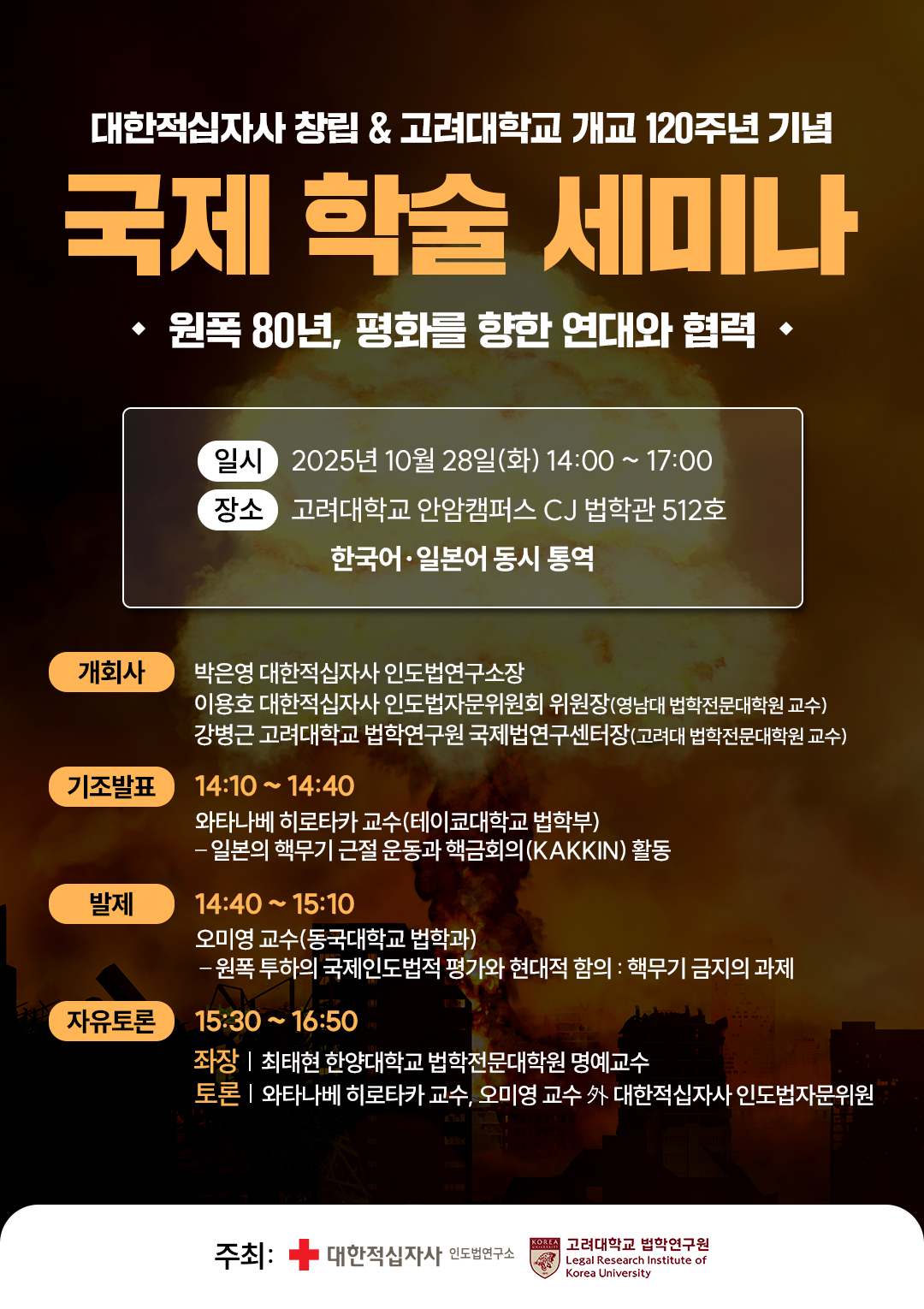 원폭 80년 국제 학술 세미나(10. 28.) 개최