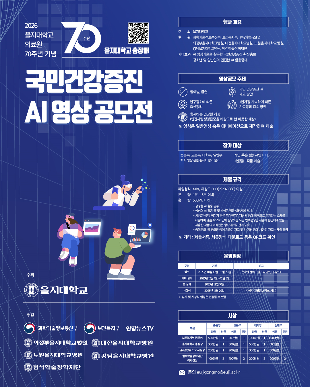 을지대학교 총장배 국민건강증진 AI 영상 공모전