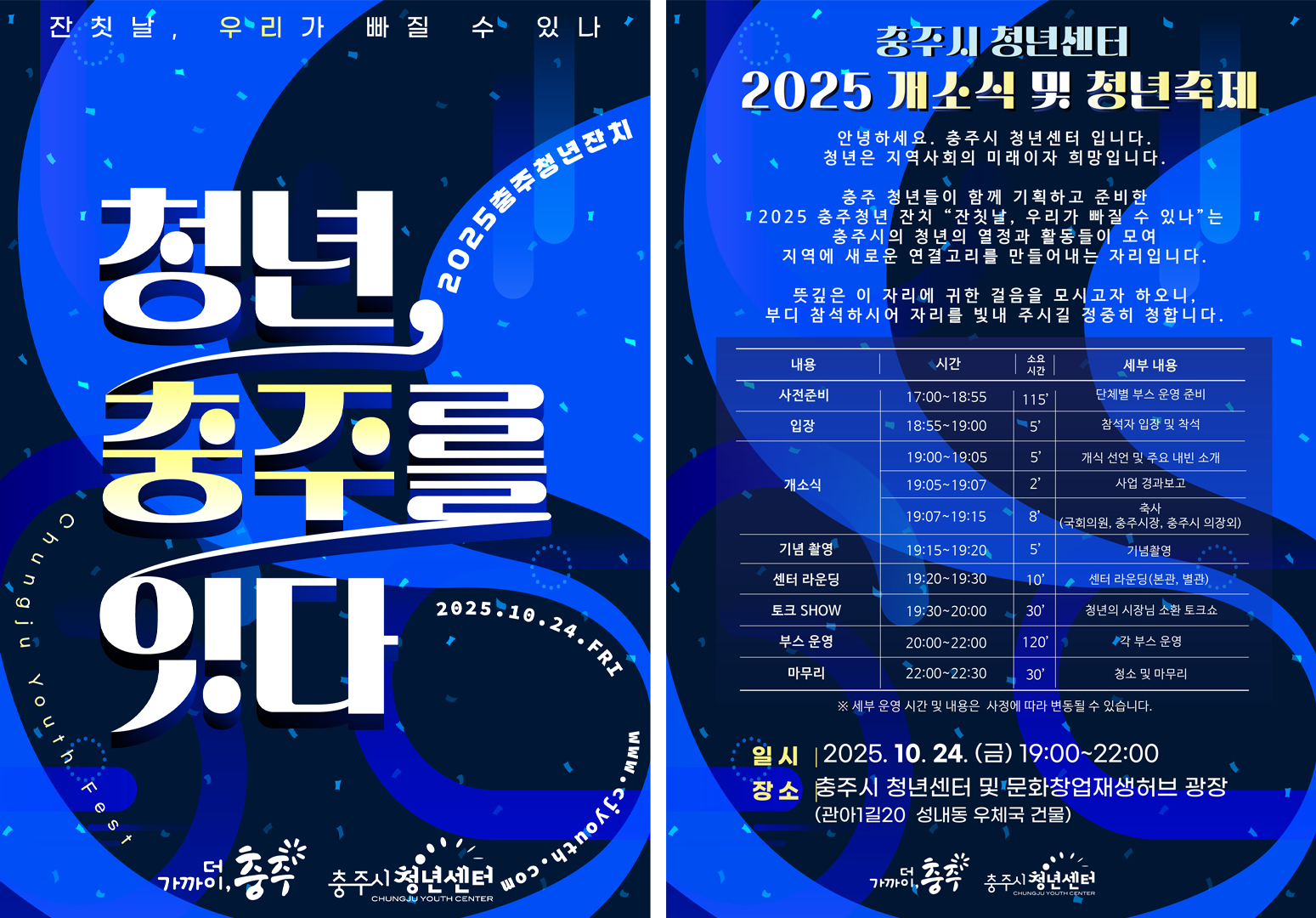 충주시 청년센터 개소식 및 청년축제