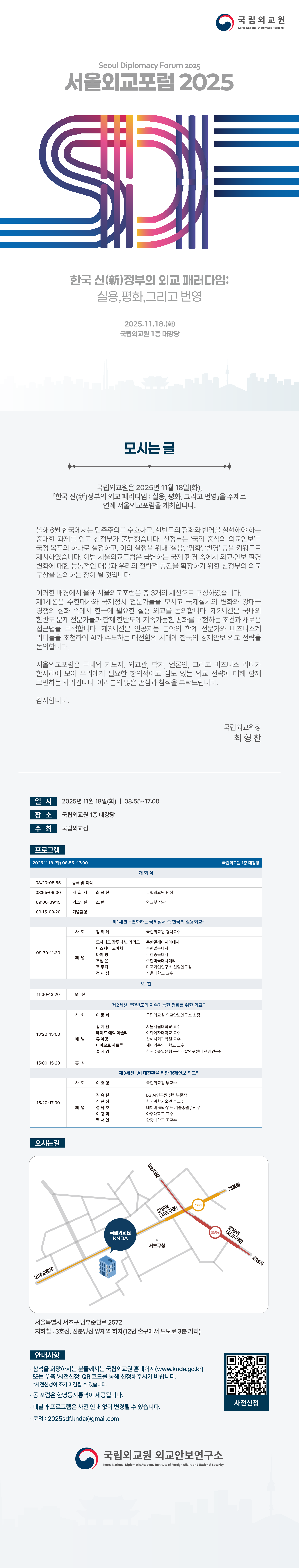 국립외교원「서울외교포럼 2025」