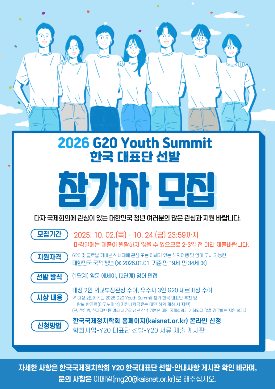 2026 G20 Youth Summit 한국 대표단 선발 안내