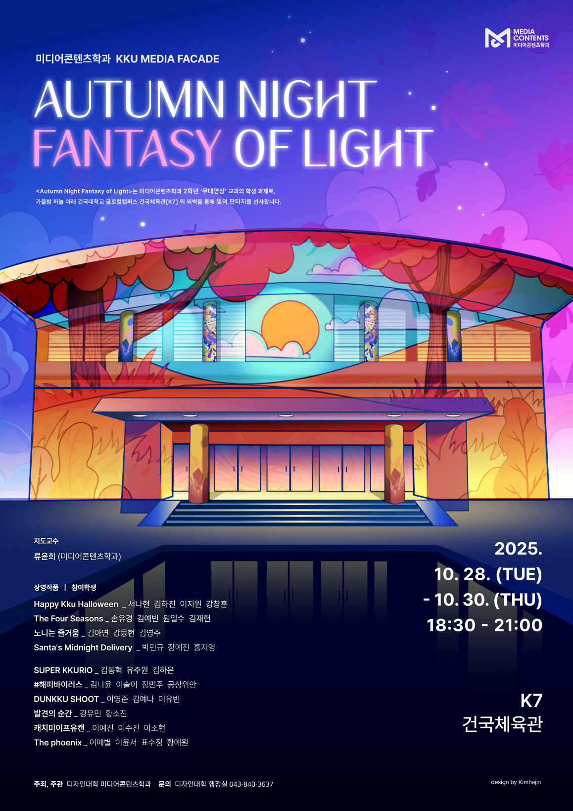 [미디어콘텐츠학과] 미디어파사드, Autumn Night Fantasy of Light