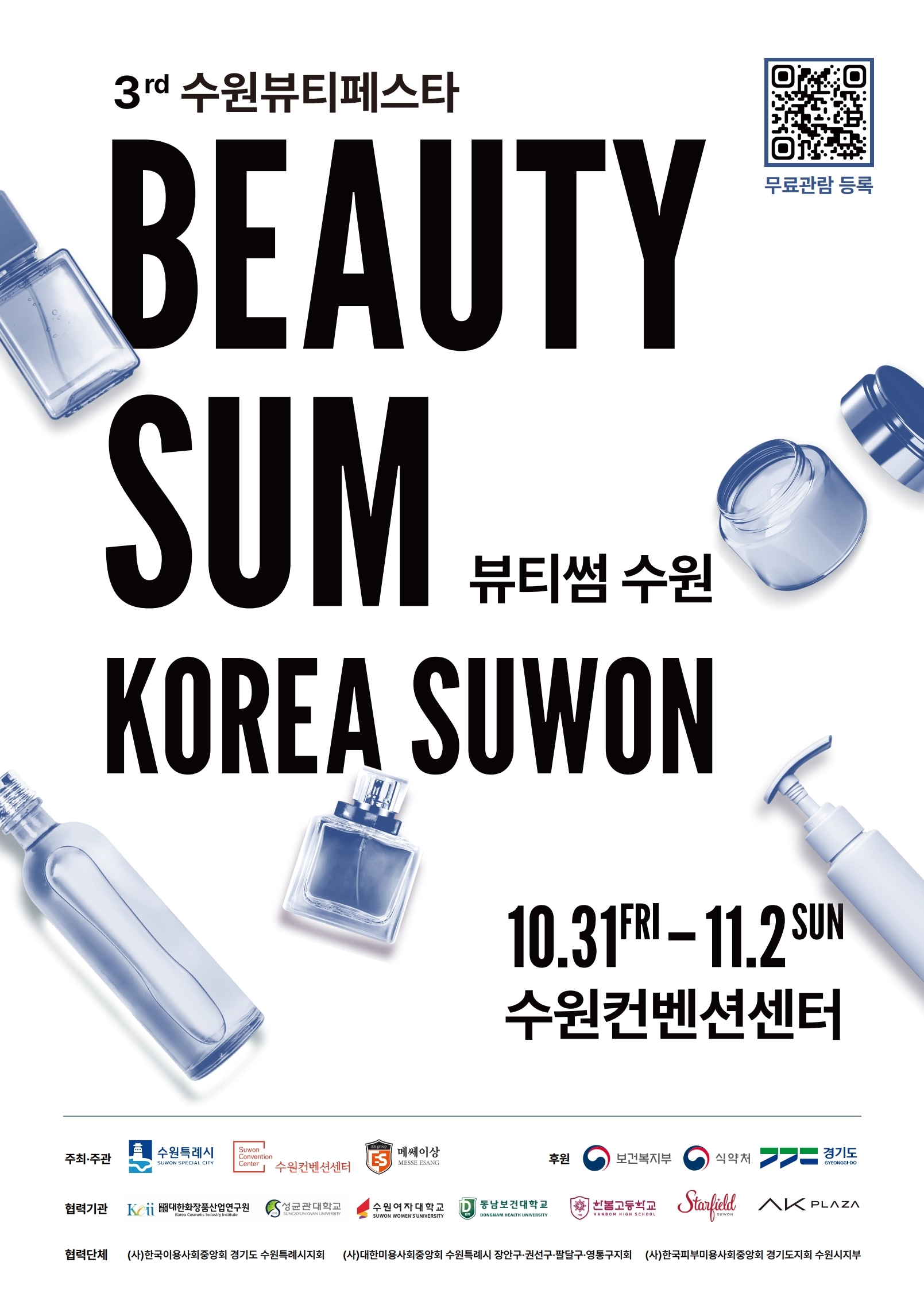 「2025 뷰티썸 수원」