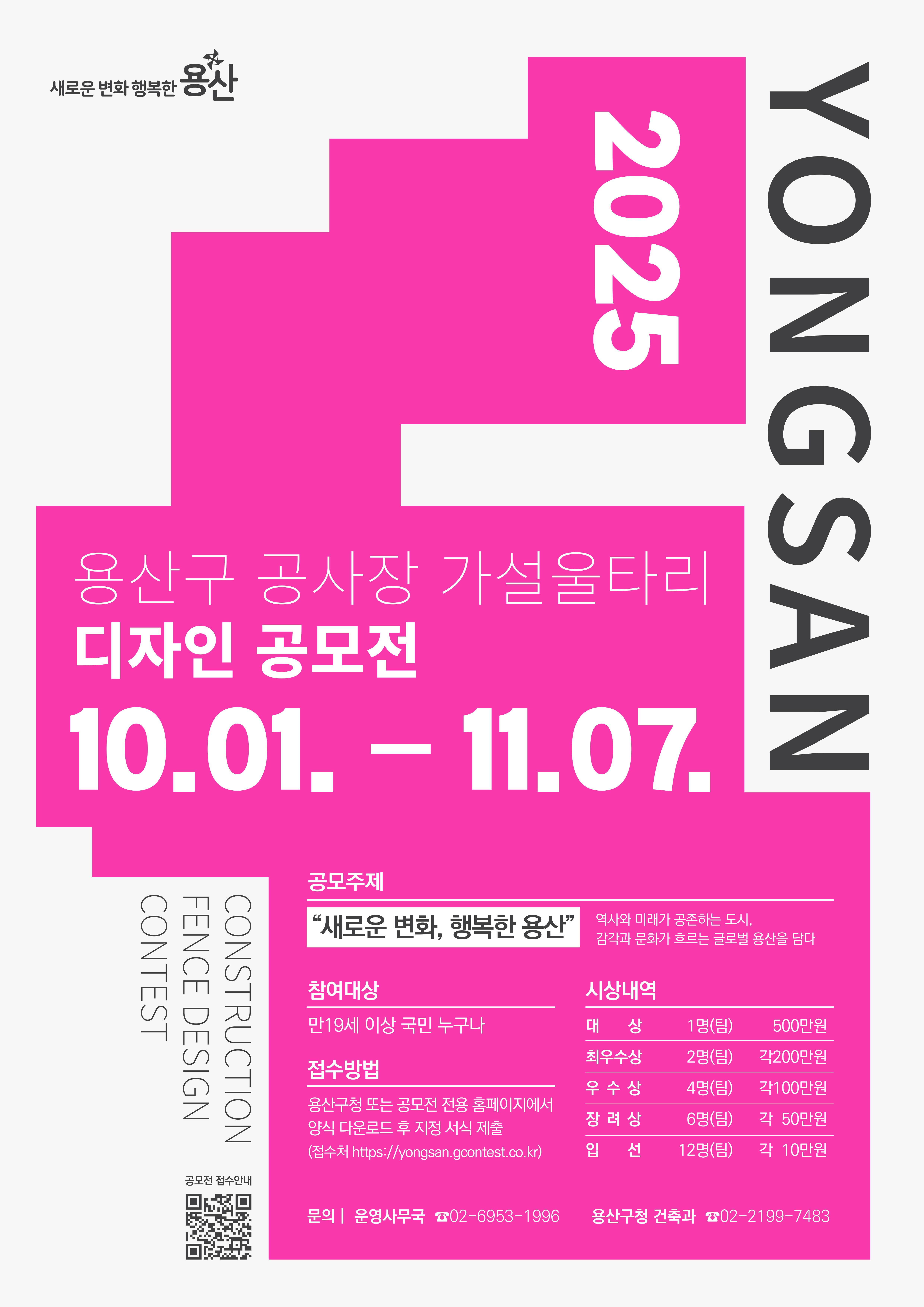 2025 용산구 공사장 가설울타리 디자인 공모전