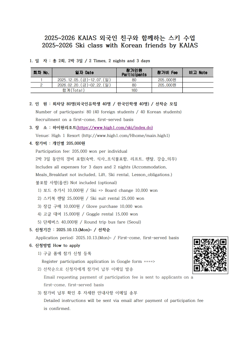2025~2026 KAIAS 외국인 친구와 함께하는 스키수업 