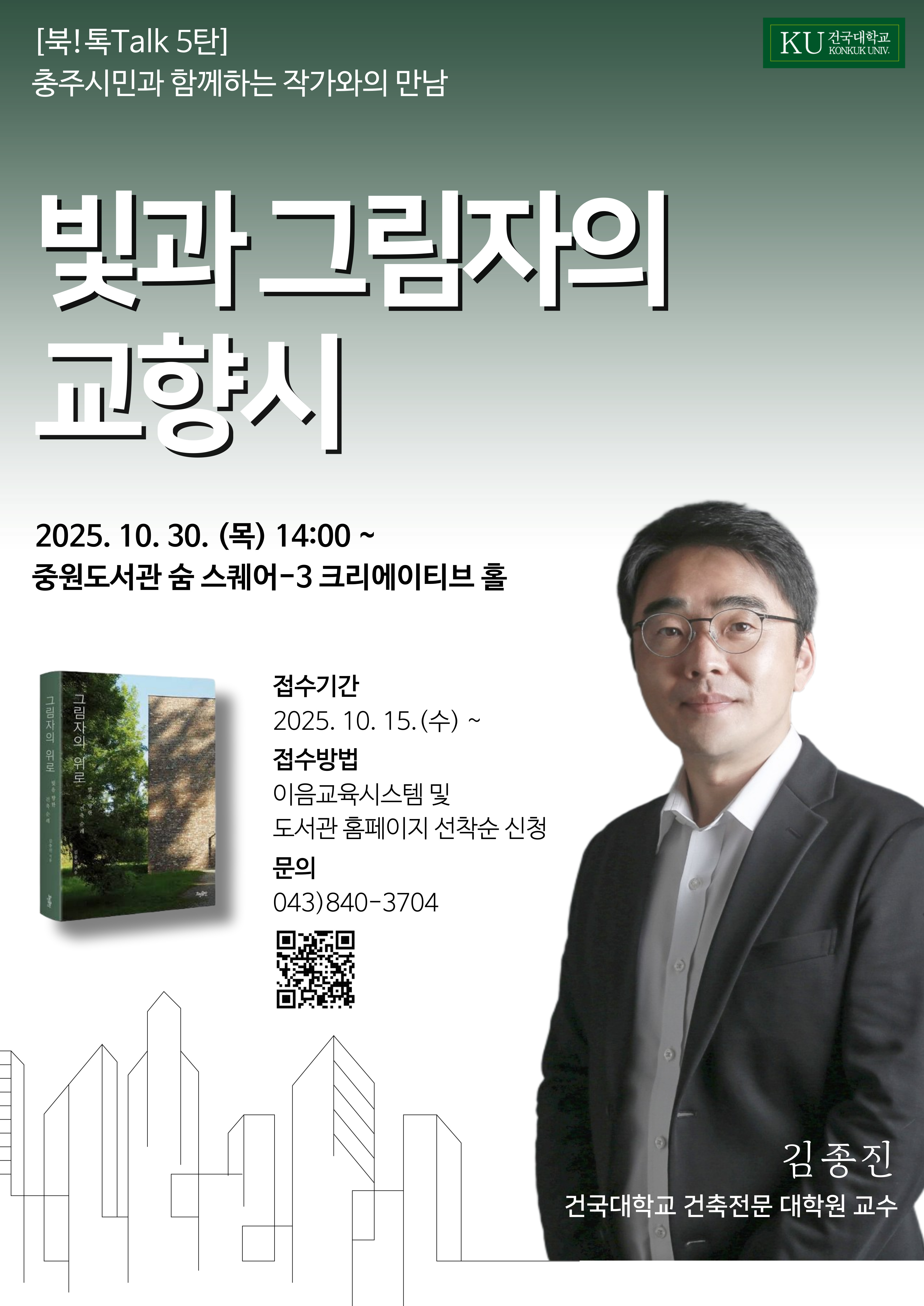 [중원도서관] 북! 톡Talk 5탄_충주시민과 함께하는 작가와의 만남 “빛과 그림자의 교향시