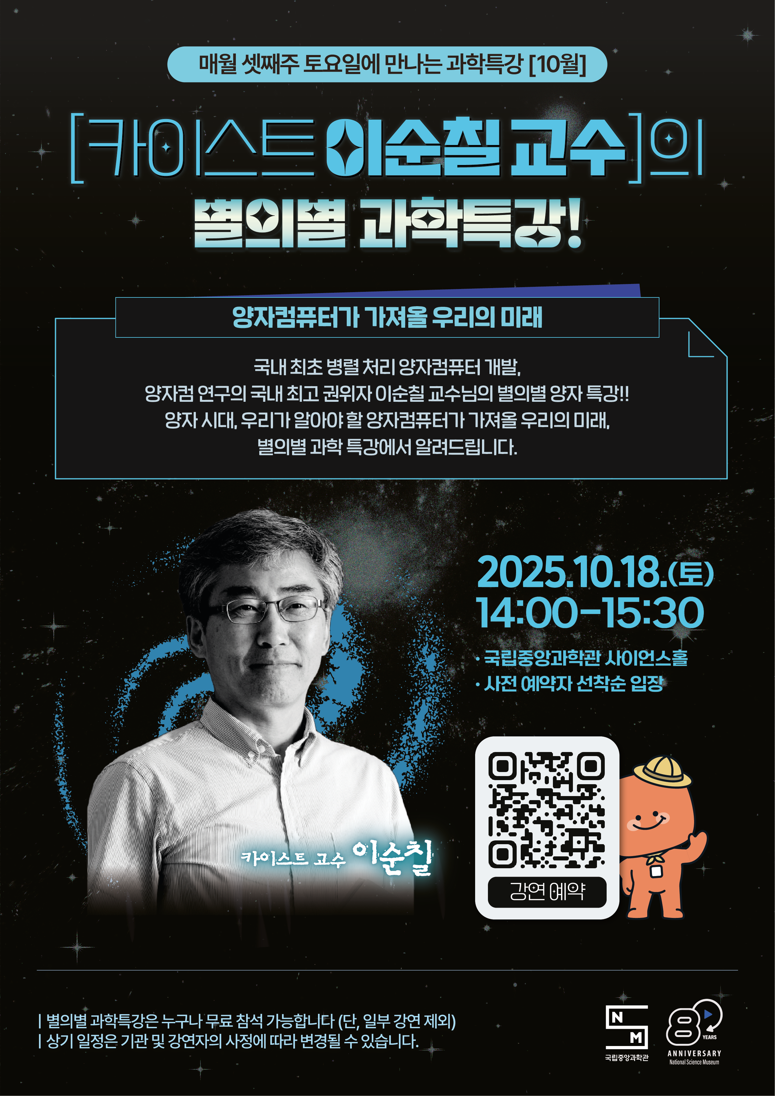 국립중앙과학관 별의별 과학특강(10월)