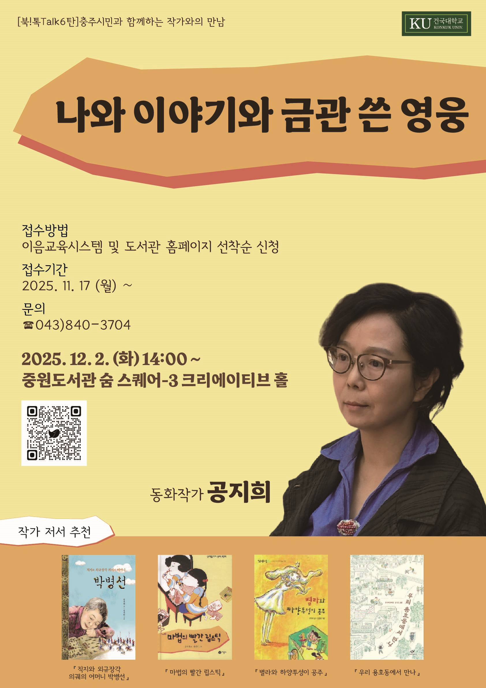 [중원도서관] 북! 톡Talk 6탄_충주시민과 함께하는 작가와의 만남  