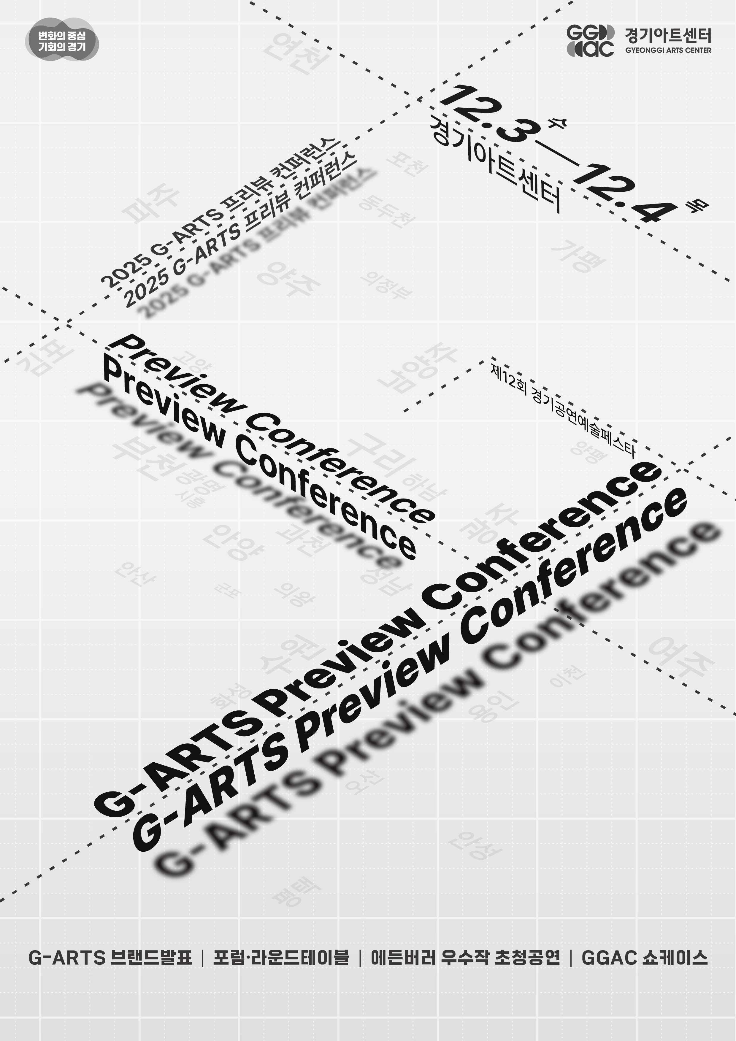 경기아트센터「2025 G-ARTS 프리뷰 컨퍼런스」 참가 신청 안내