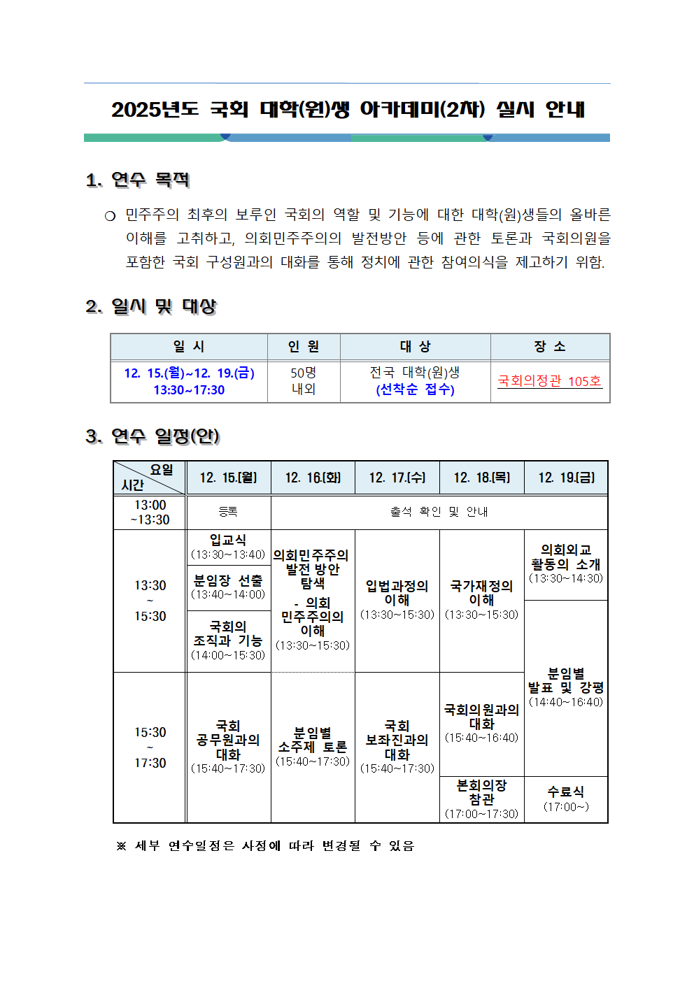 2025학년도 국회 대학(원)생 아카데미(2차) 과정 안내