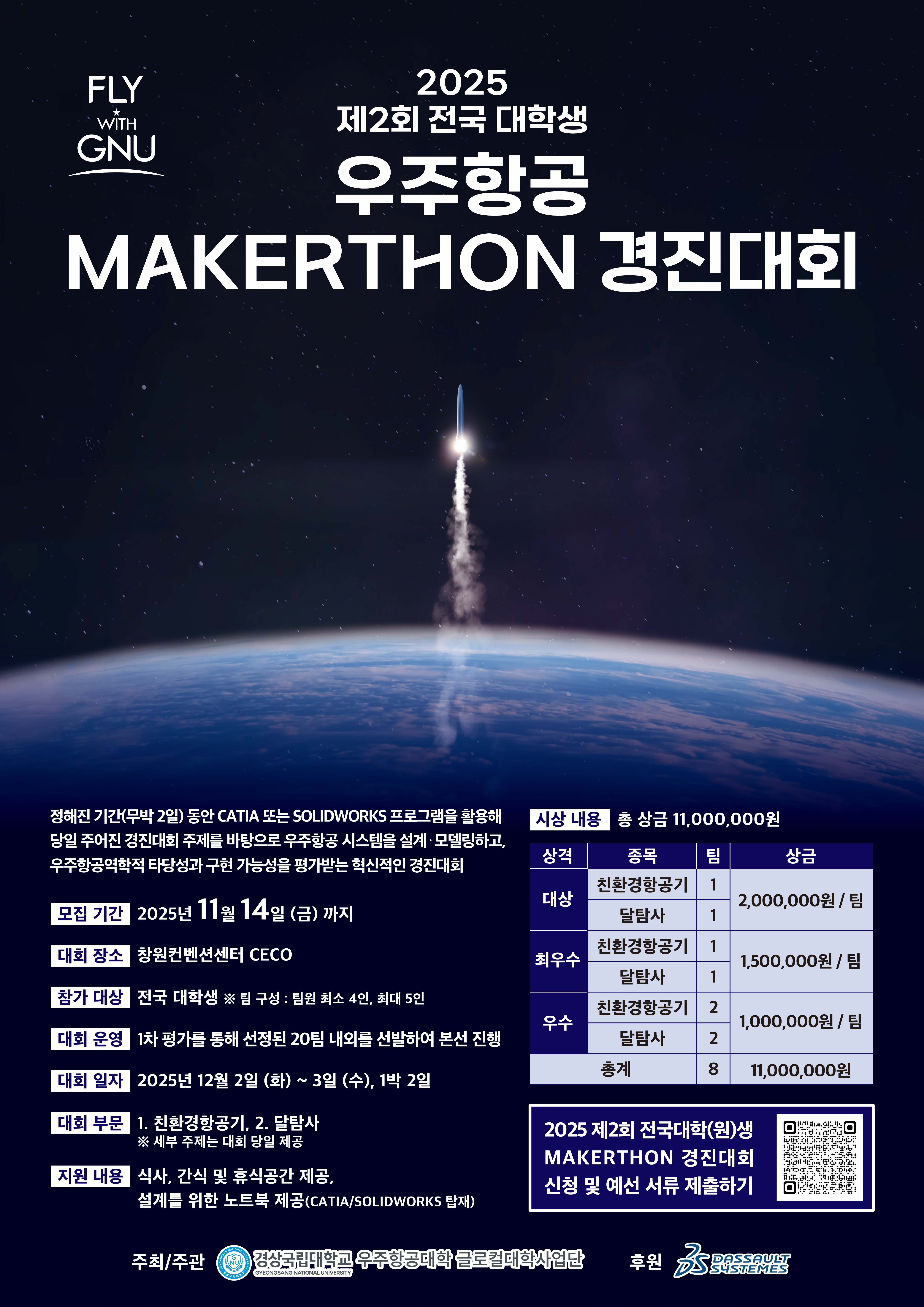 [경상국립대학교] 2025년 제2회 전국 대학생 우주항공 Makerthon 경진대회