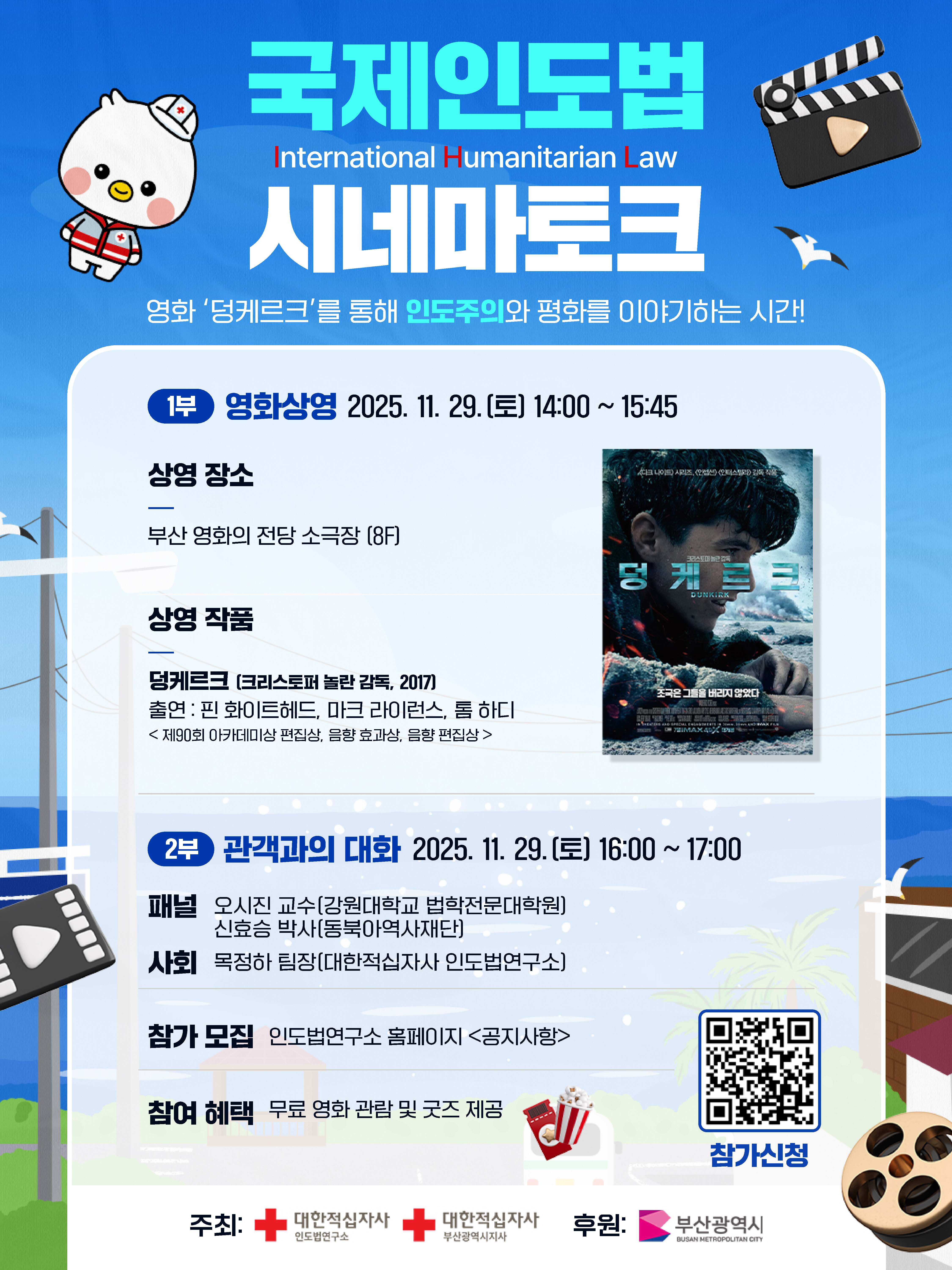 국제인도법 시네마 토크 행사(11. 29.) 안내