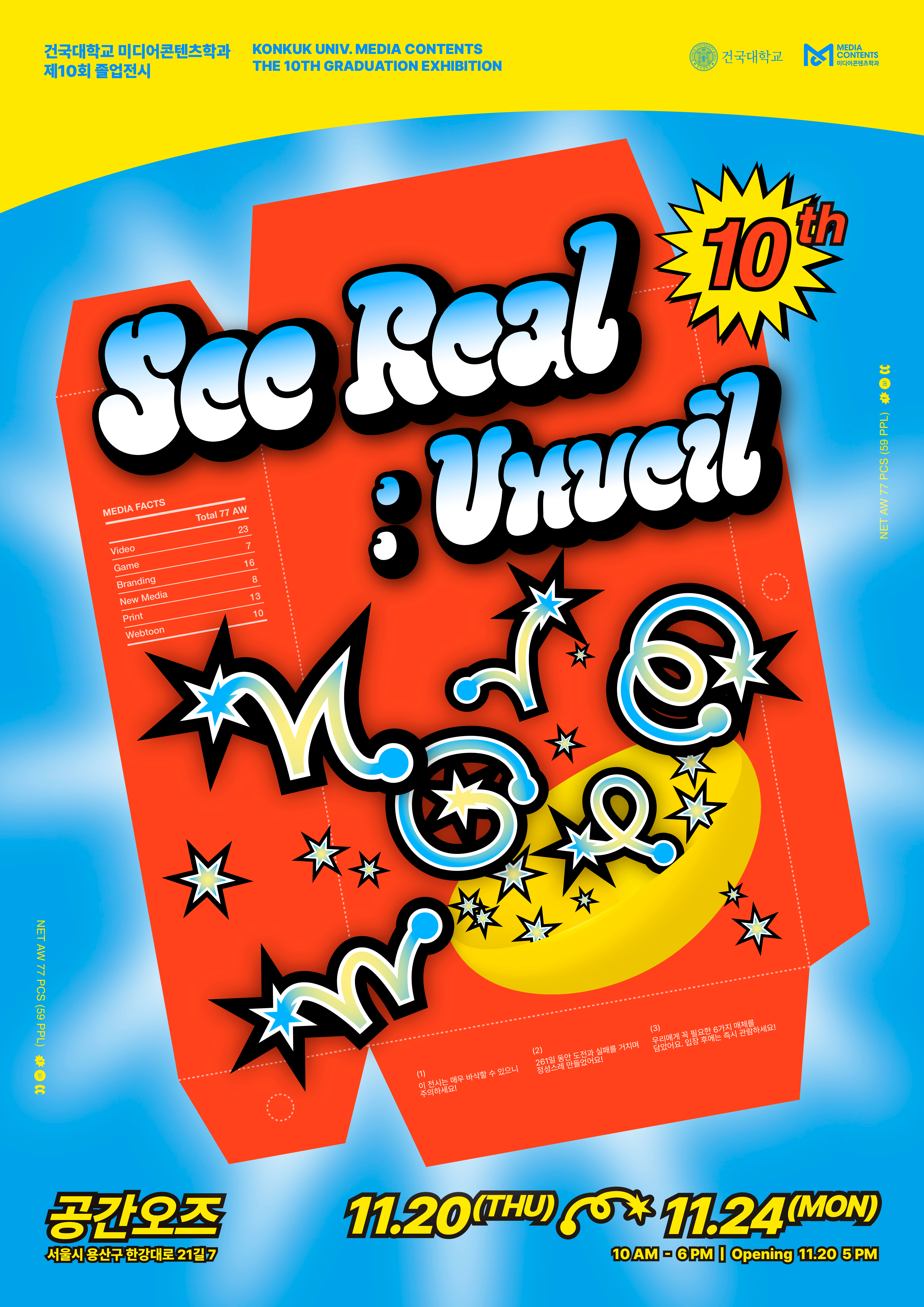2026 미디어콘텐츠학과 제10회 졸업전시 'See Real : Unveil'