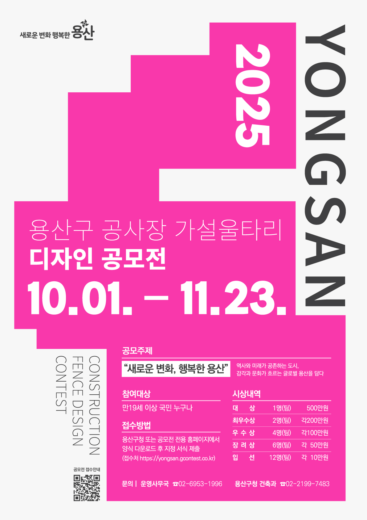 『2025 용산구 공사장 가설울타리 디자인 공모전』 (기간연장)