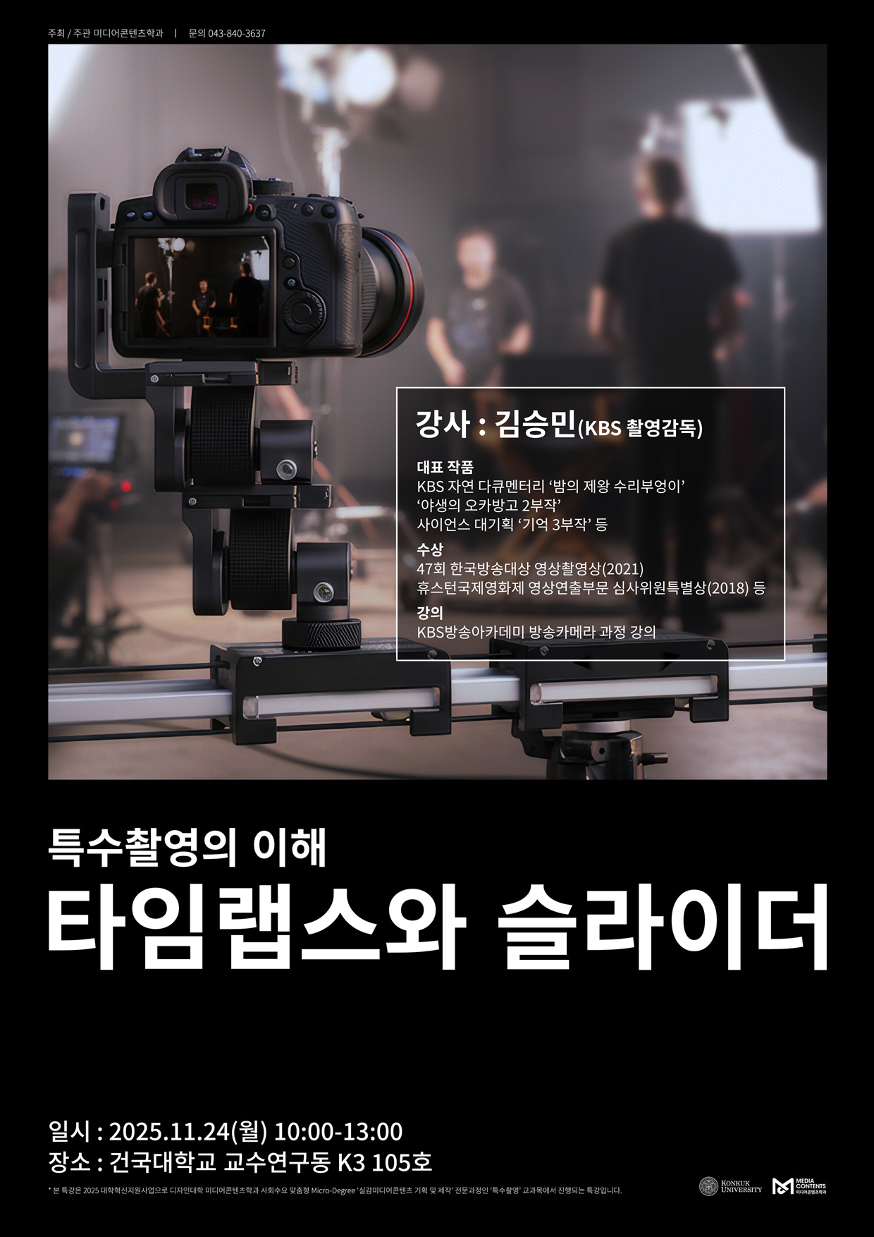 미디어콘텐츠학과 특수촬영 특강, '타입랩스와 카메라 슬라이더'