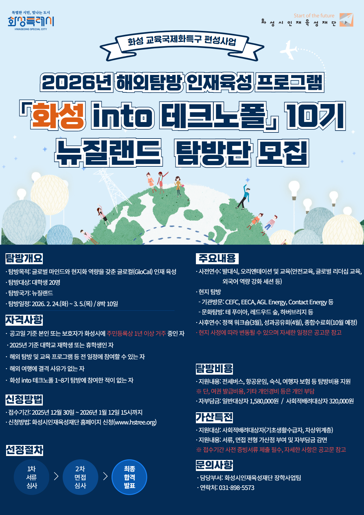 2026년 화성 into 테크노폴 10기 뉴질랜드 탐방단 모집