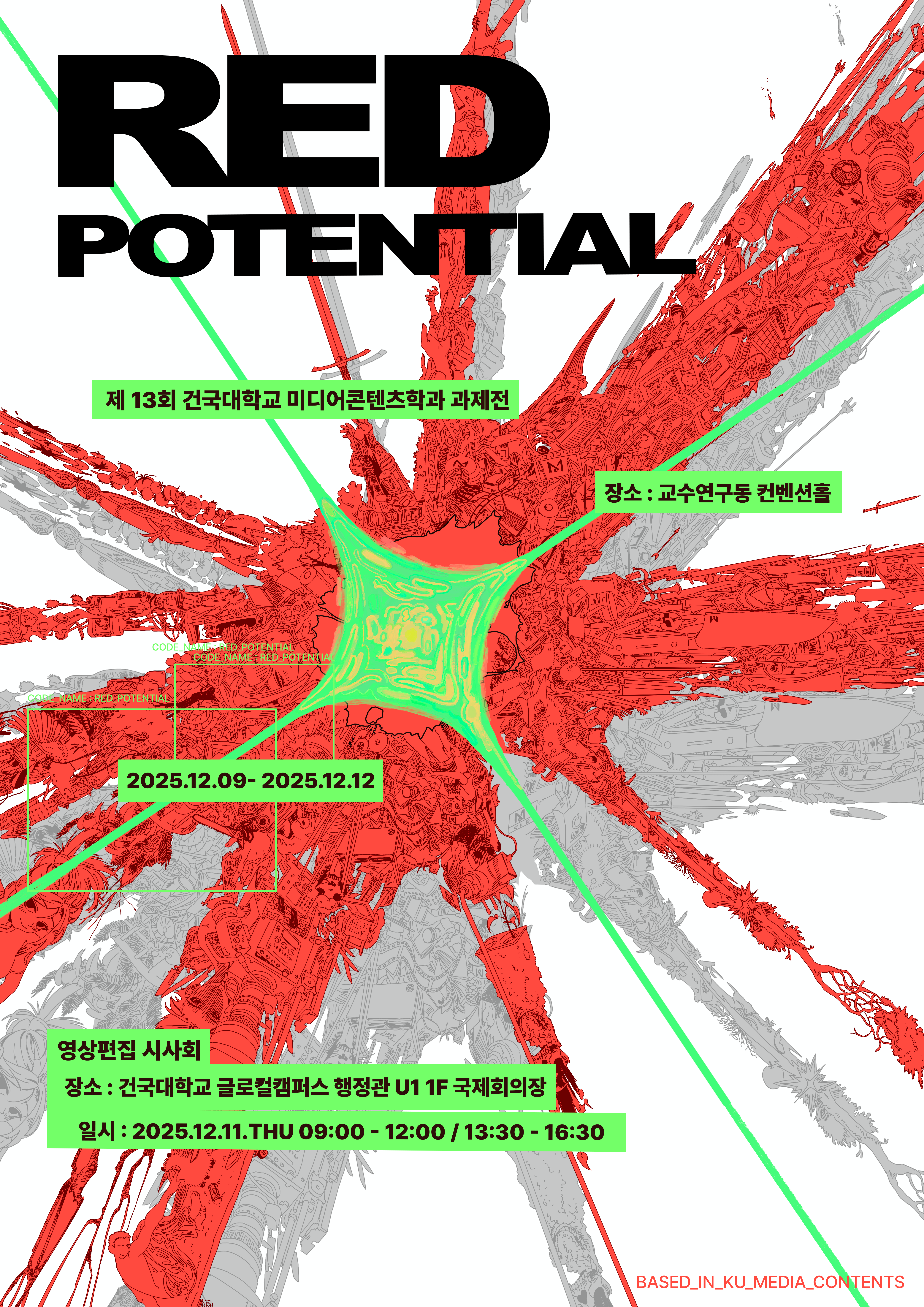 [미디어콘텐츠학과] 2학기 과제전, <Red Potential>