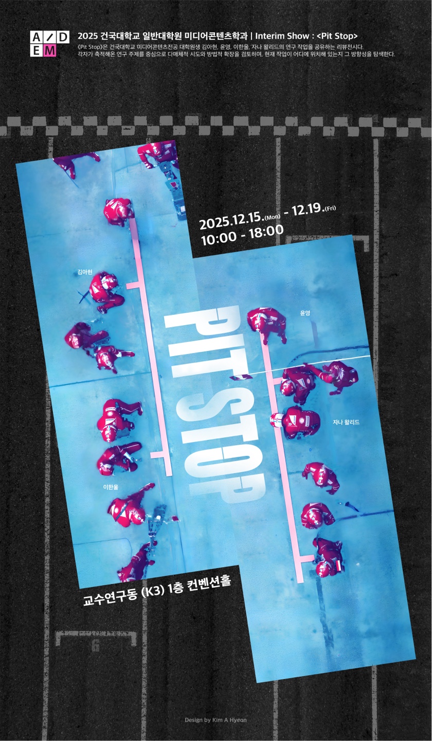 미디어콘텐츠학과 석사과정 Interim show: 《Pit Stop》