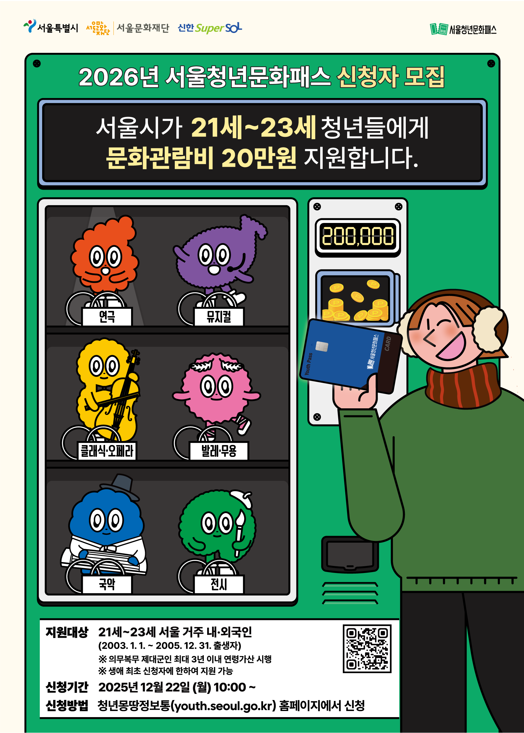 2026년 서울청년문화패스 모집