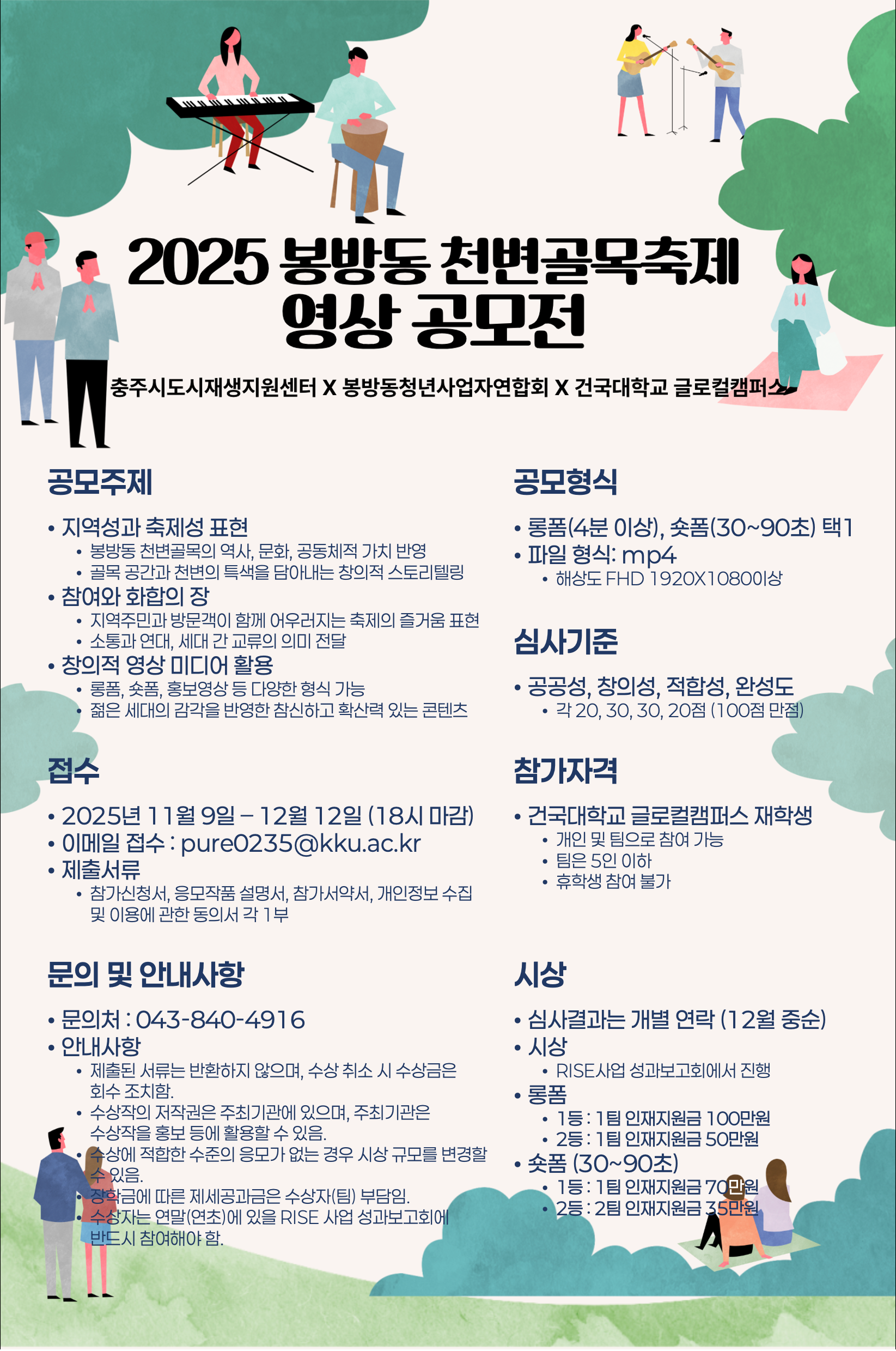 [라이즈사업단] 2025 봉방동 천변골목축제 영상 공모전(접수기간 연장에 따른 재공고)