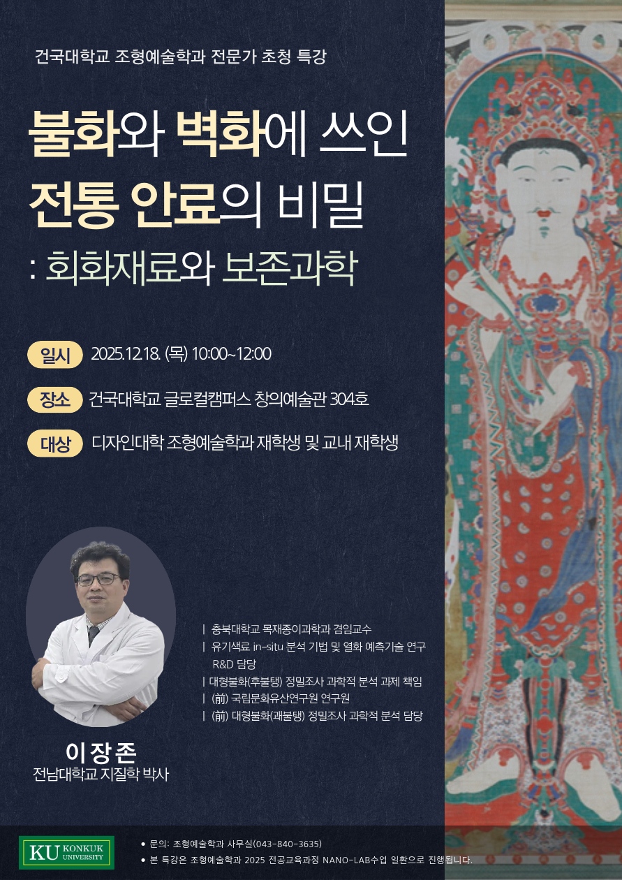 디자인대학 조형예술학과 특강 [불화와 벽화에 쓰인 전통 안료의 비밀: 회화재료와 보존과학]