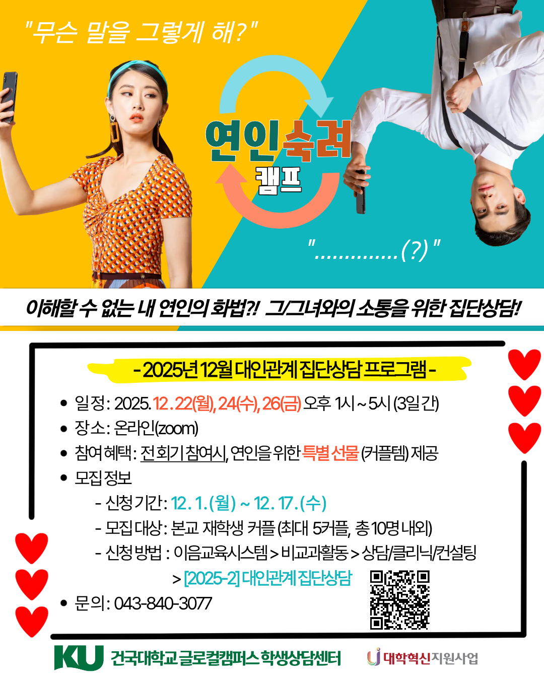 [학생상담센터] 대인관계 집단상담 <연인숙려캠프>