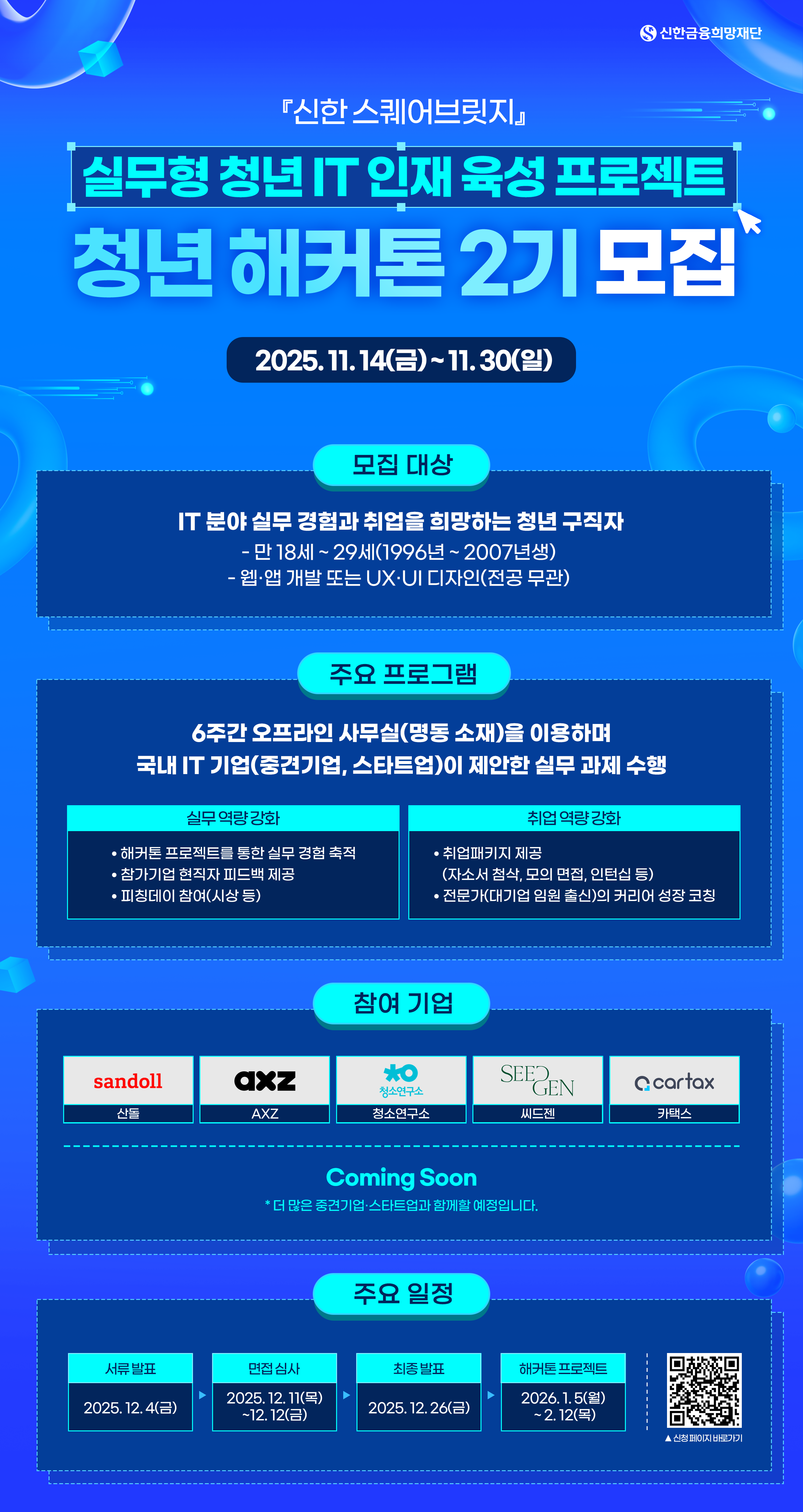 신한 스퀘어브릿지 청년 해커톤 2기 참가자 모집