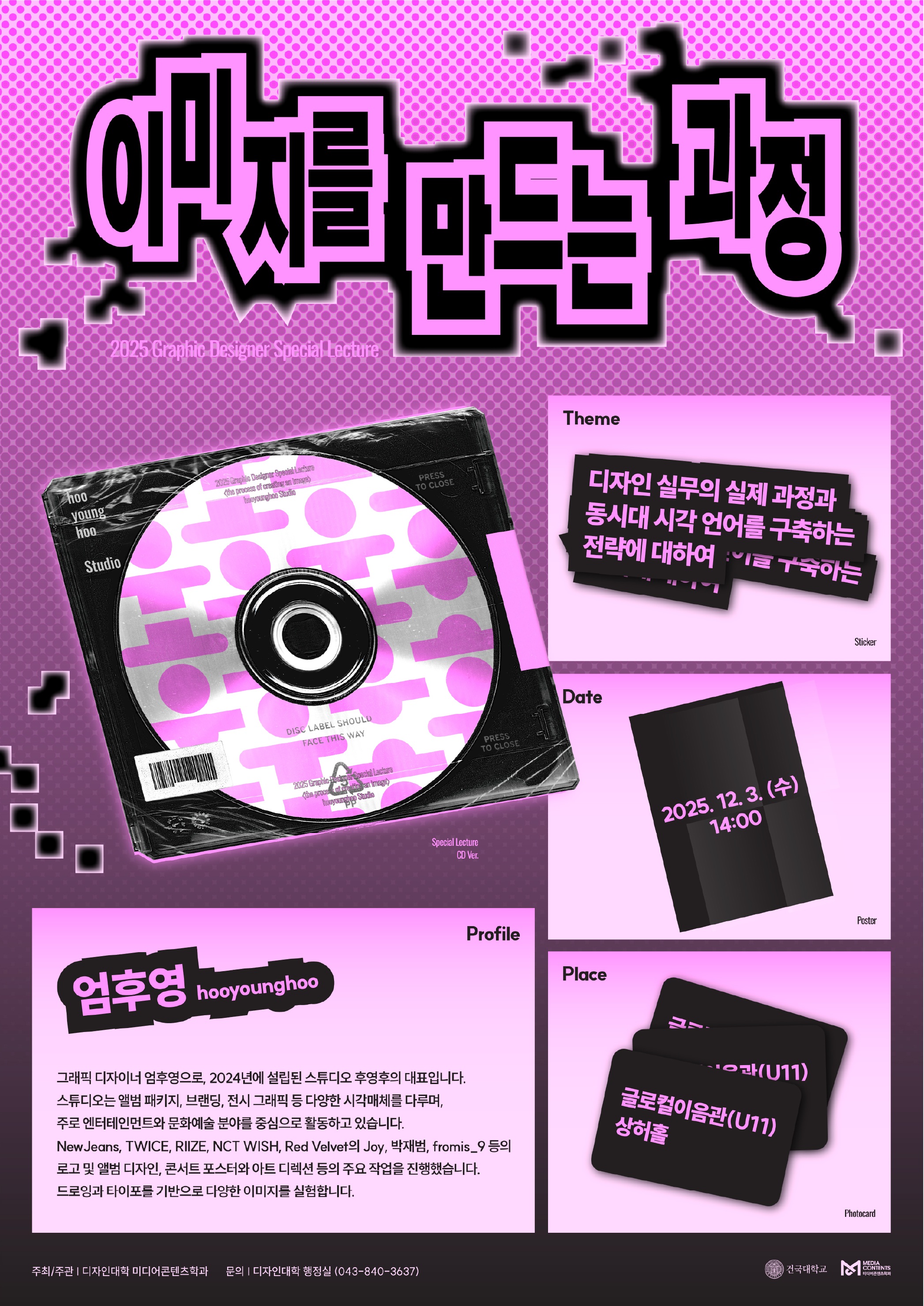 [미디어콘텐츠학과] 엄후영 그래픽 디자이너 특강, <이미지를 만드는 방법>