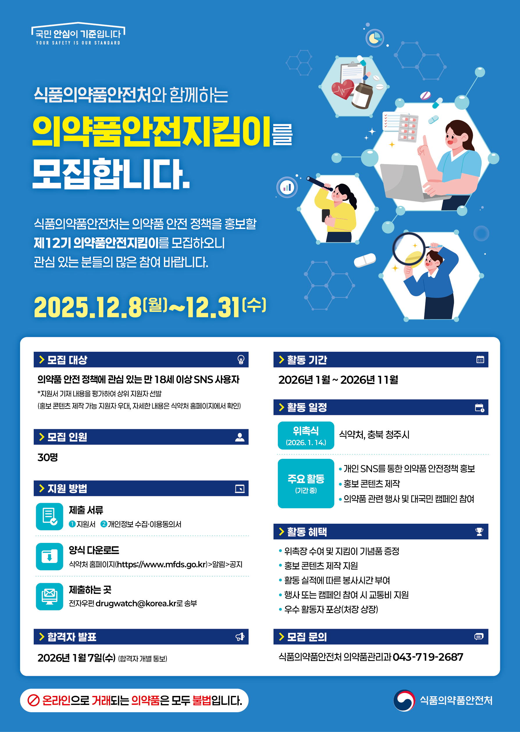 제13기 의약품안전지킴이 모집