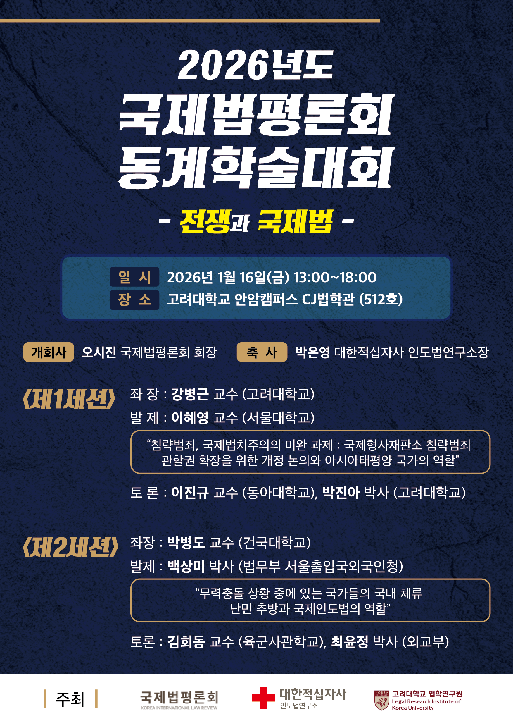 2026년도「전쟁과 국제법」 학술대회(1. 16.) 개최 안내
