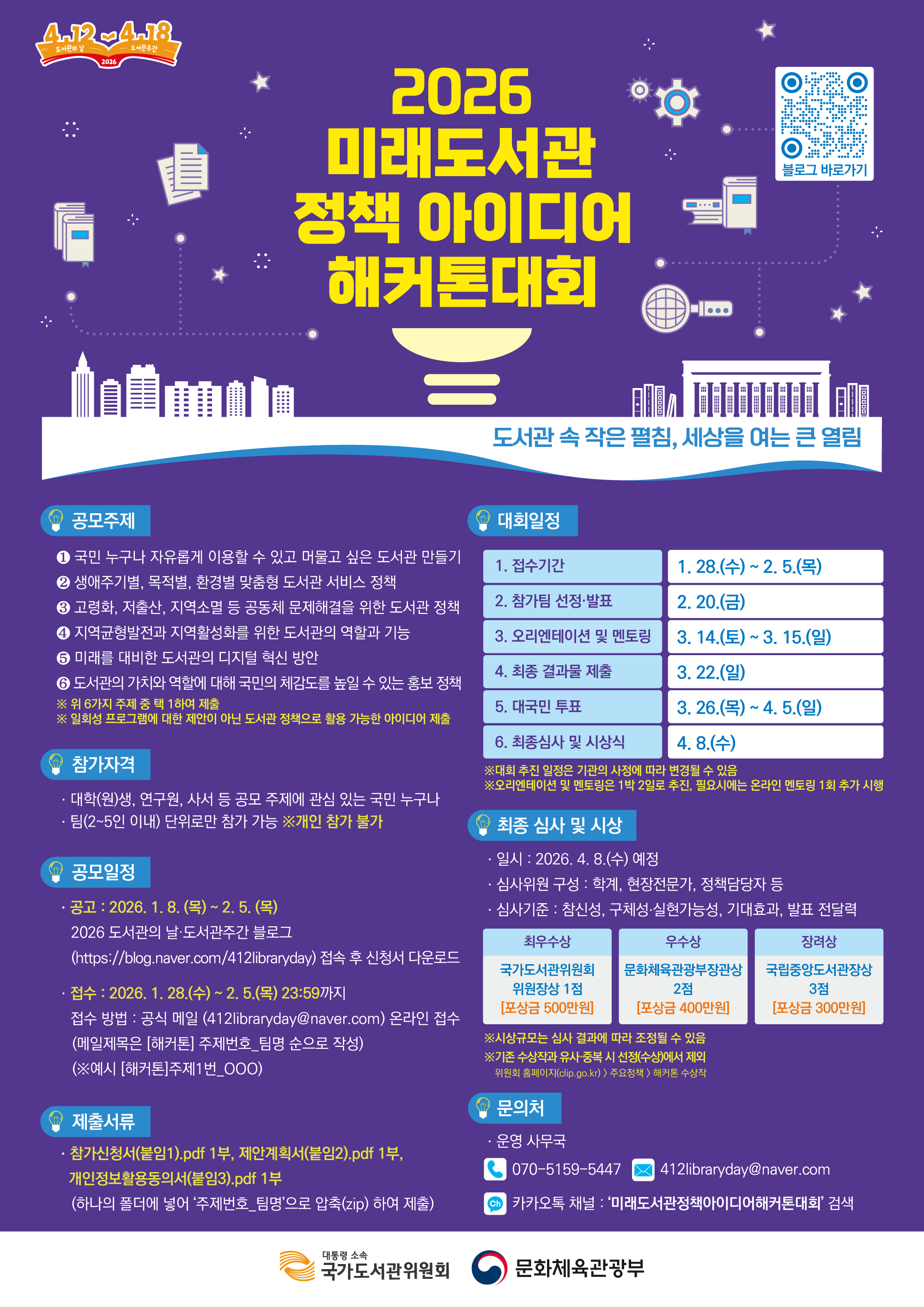 2026 미래도서관 정책 아이디어 해커톤 대회 개최 및 대학(원)생 참가 안내