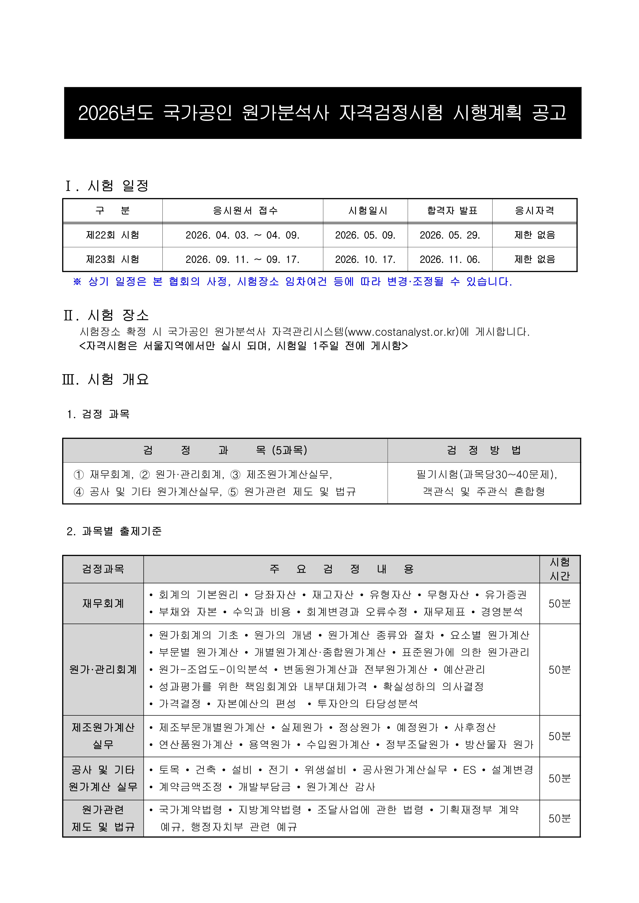 국가공인 원가분석사 자격시험