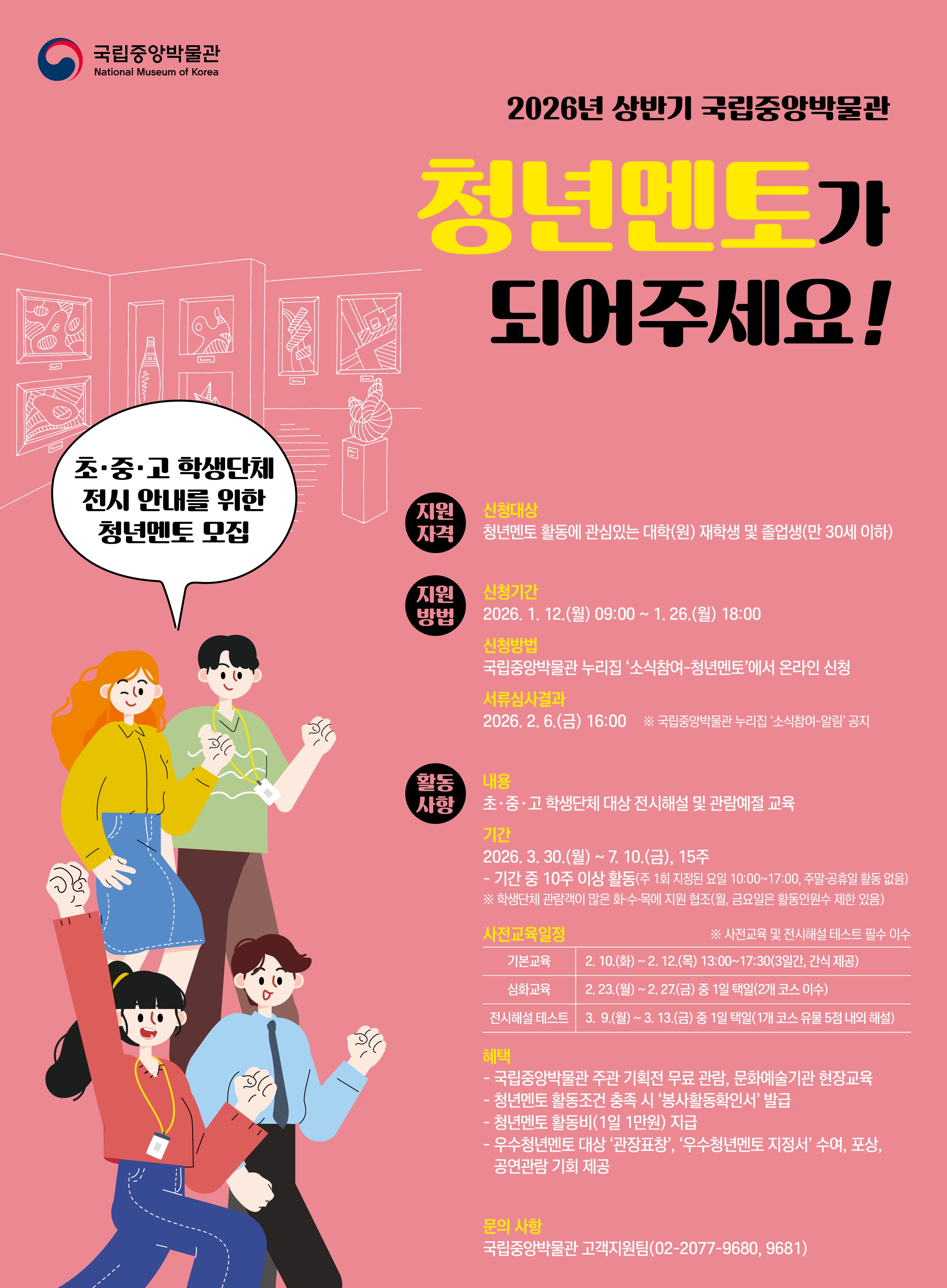 2026년 상반기 국립중앙박물관 청년멘토 모집