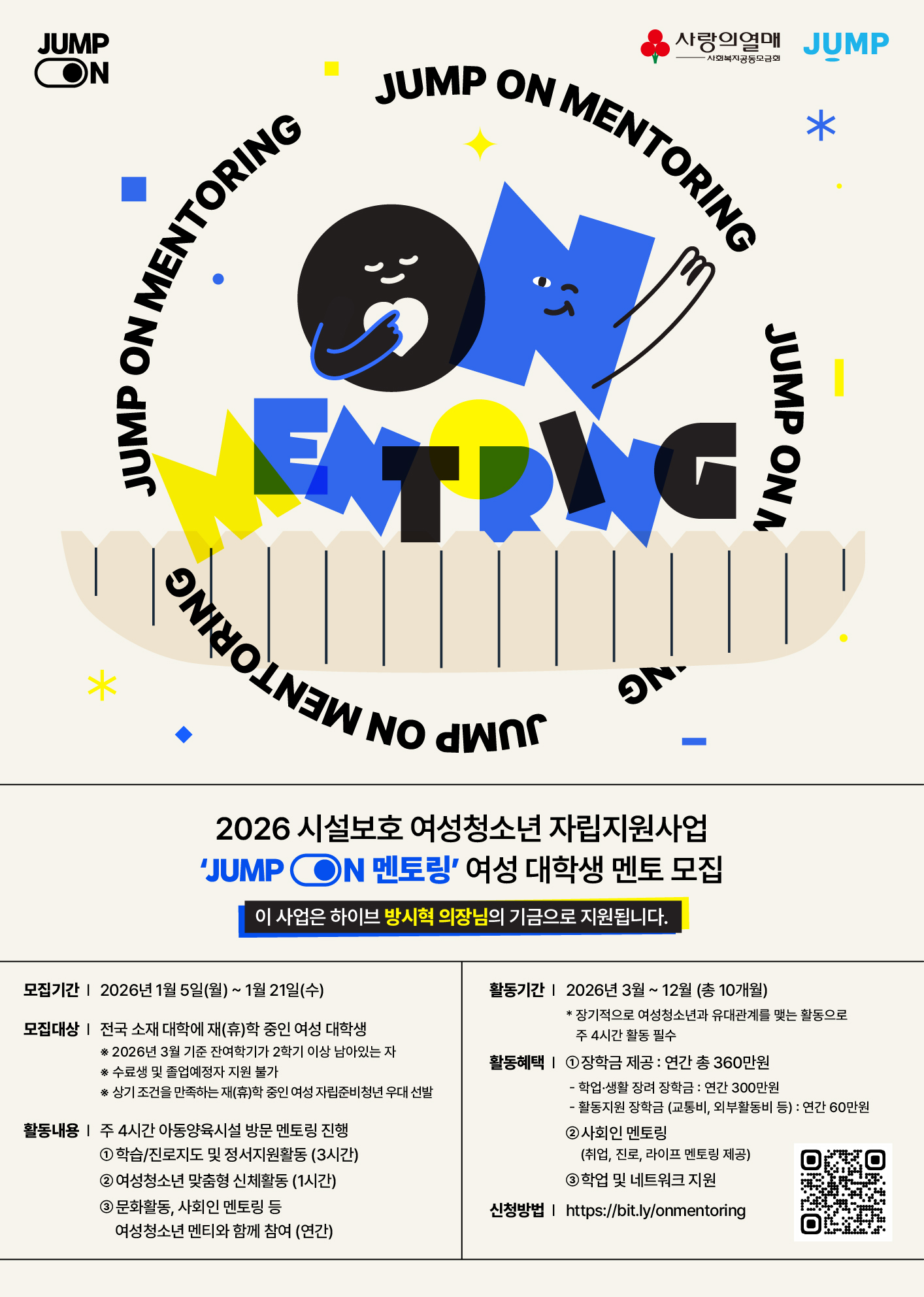 2026학년도 시설보호 여성청소년 자립지원사업 「JUMP ON 멘토링」  여성 대학생 멘토 모집 안내