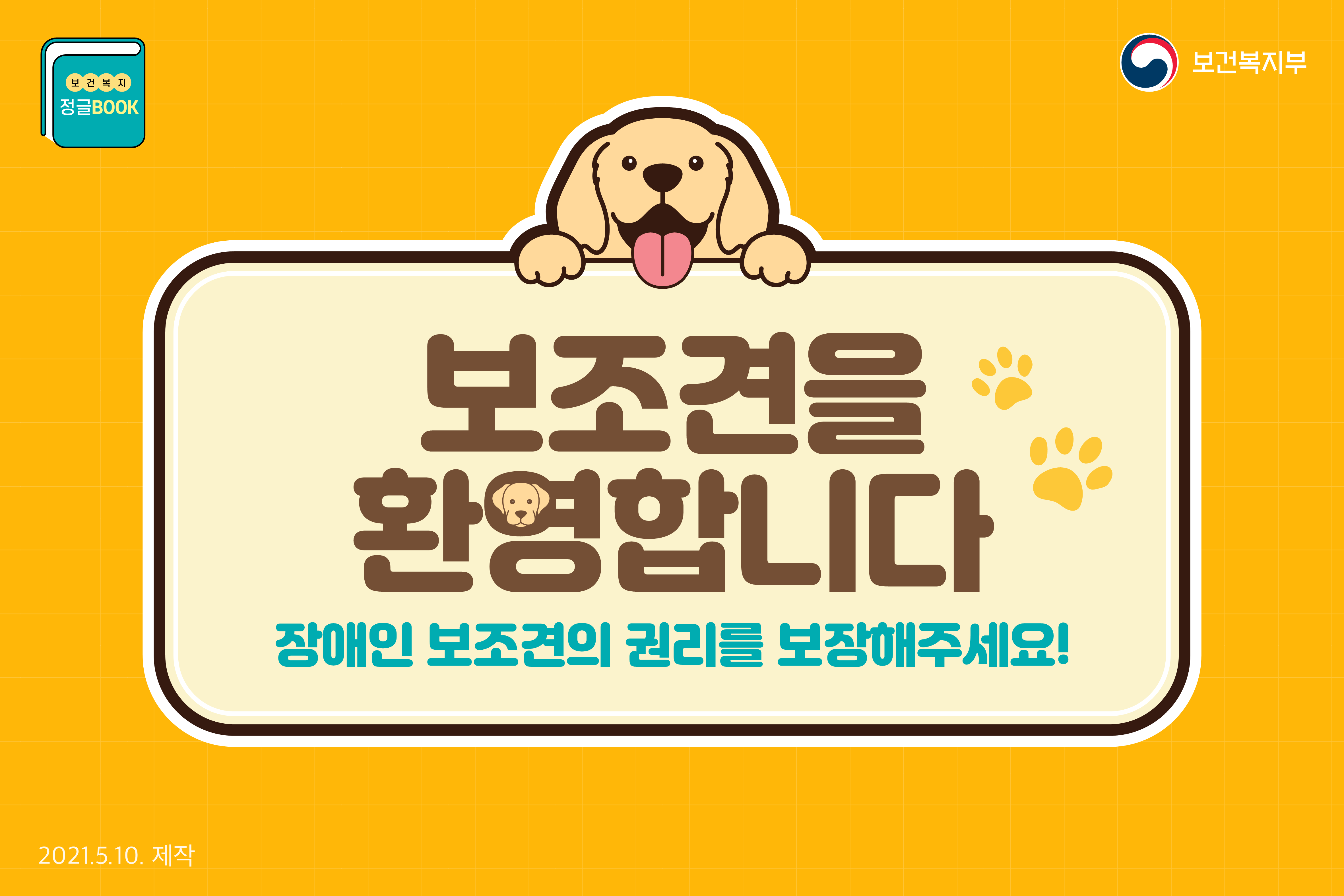 대학교 내 장애인 보조견 동반출입 관련 안내