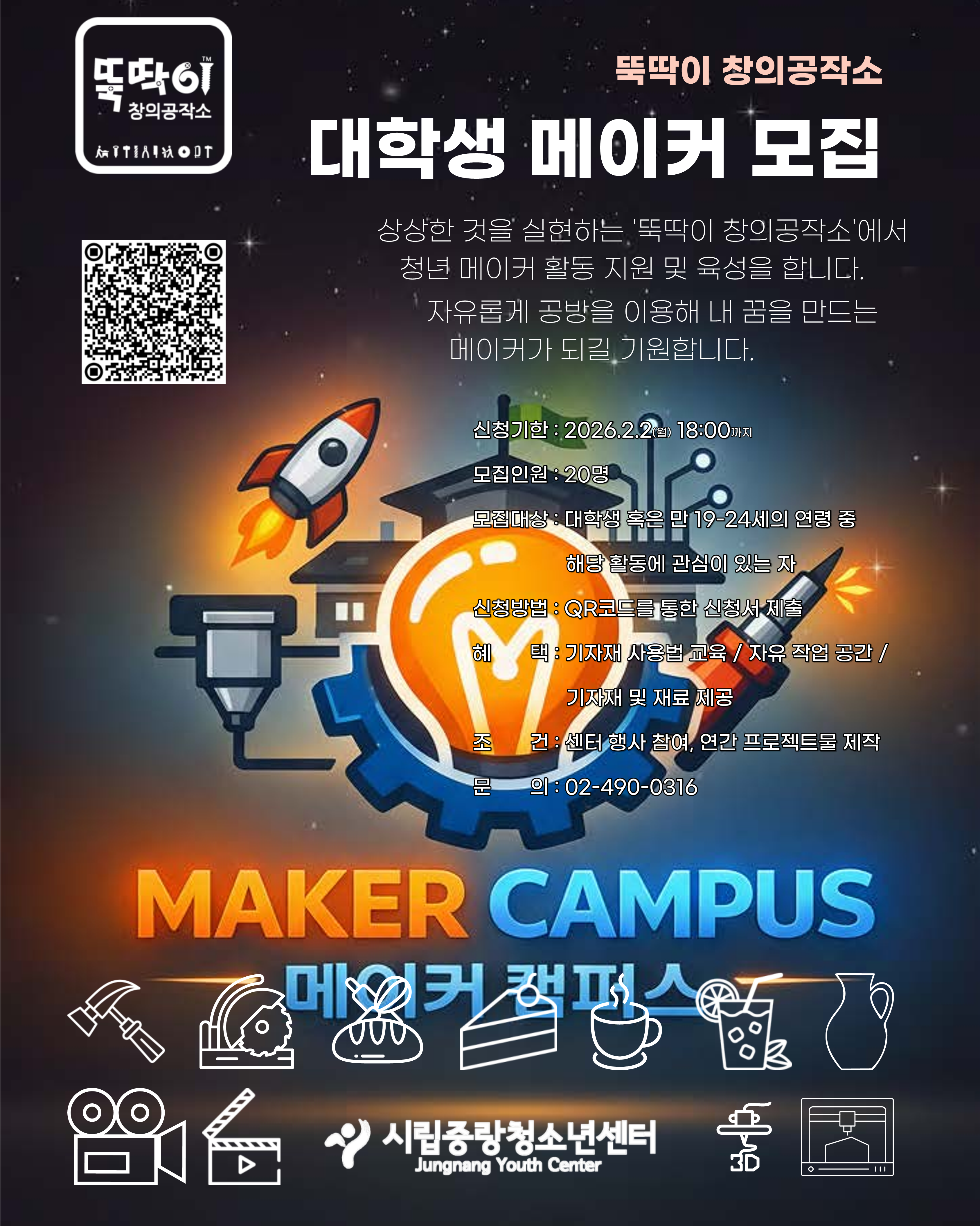 2026년 뚝딱이 창의공작소 대학생 메이커 모집