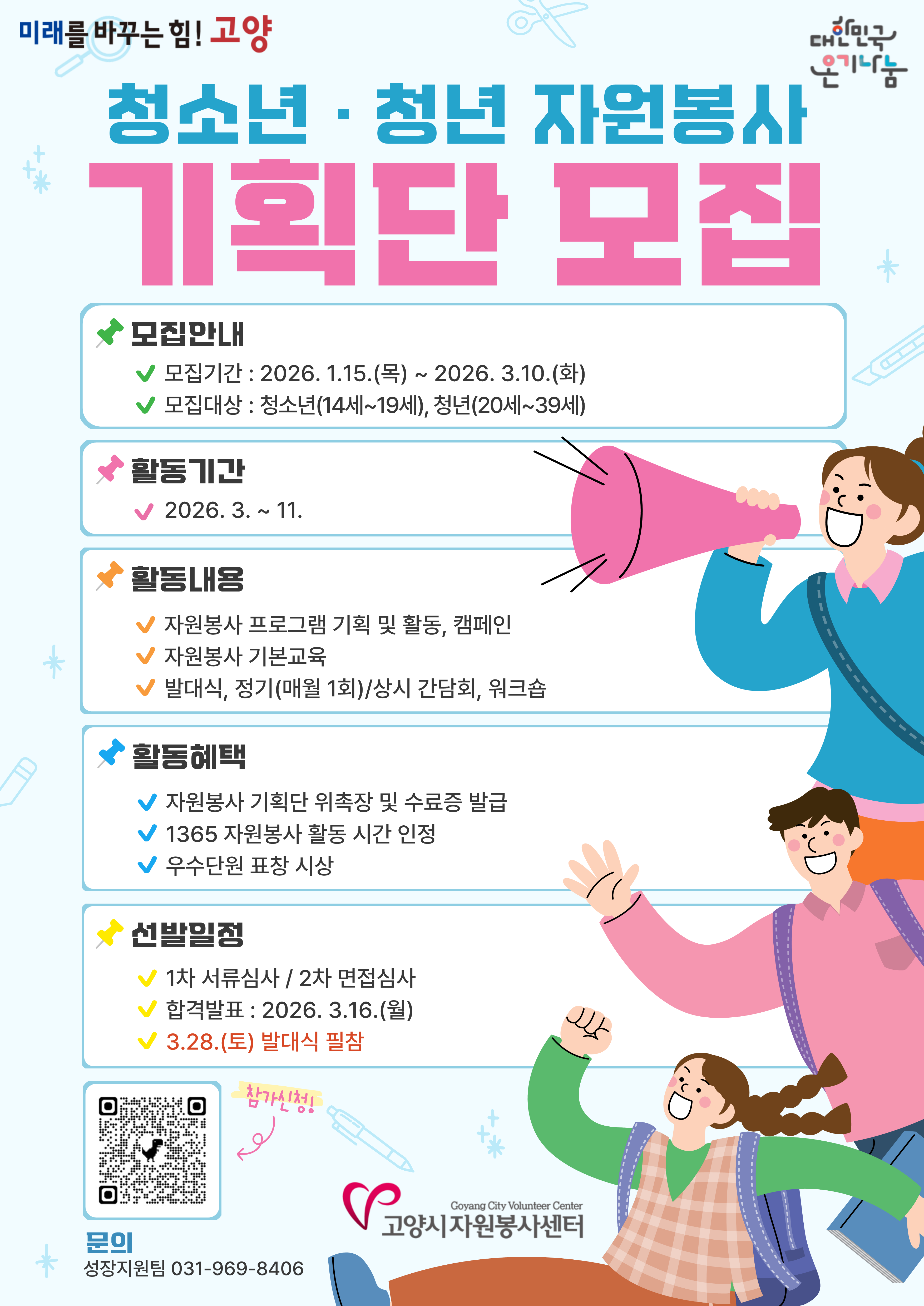 2026 청소년・청년 자원봉사 기획단 모집