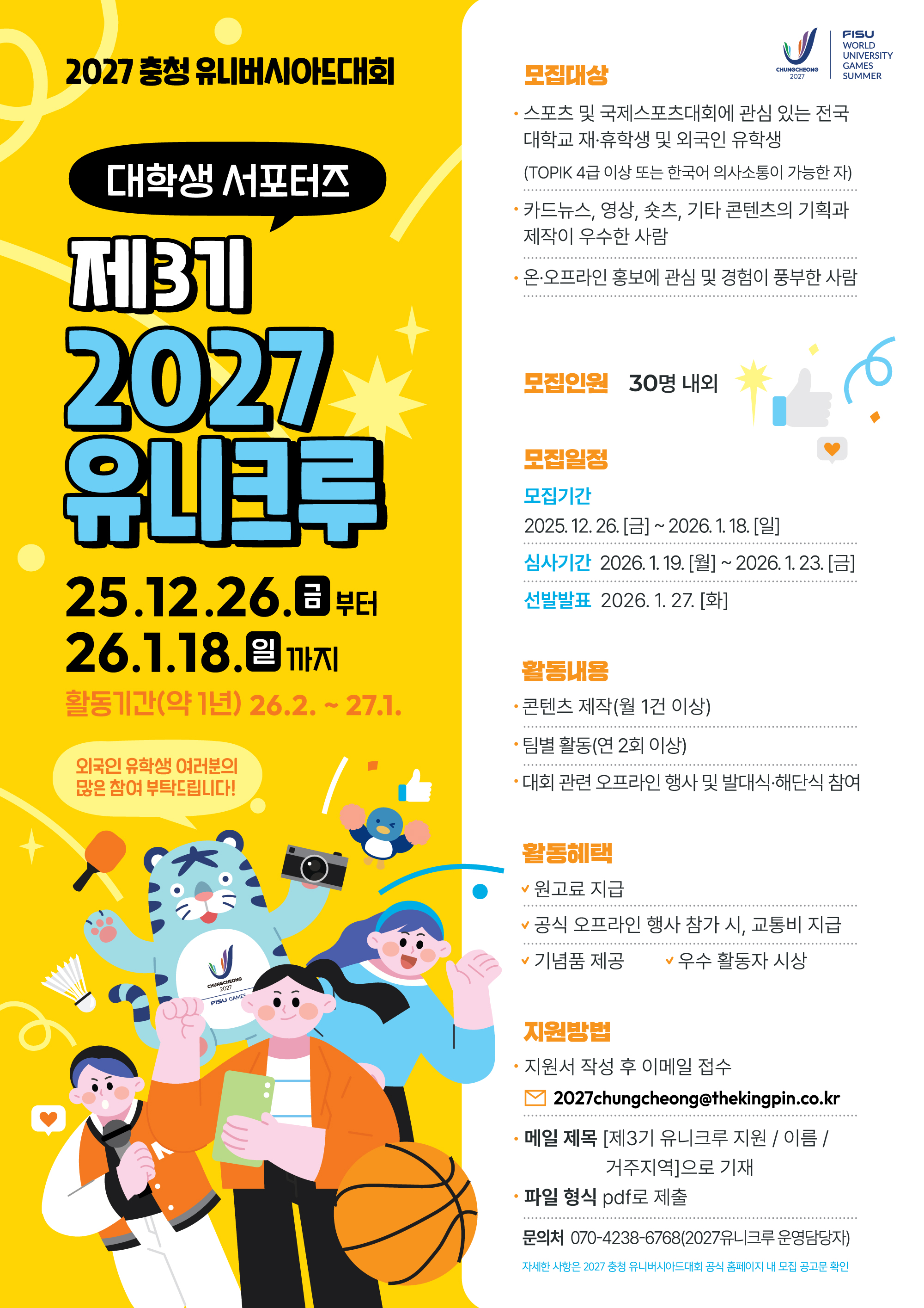 2027 충청 유니버시아드대회 대학생 서포터즈 「제3기 2027유니크루」 모집