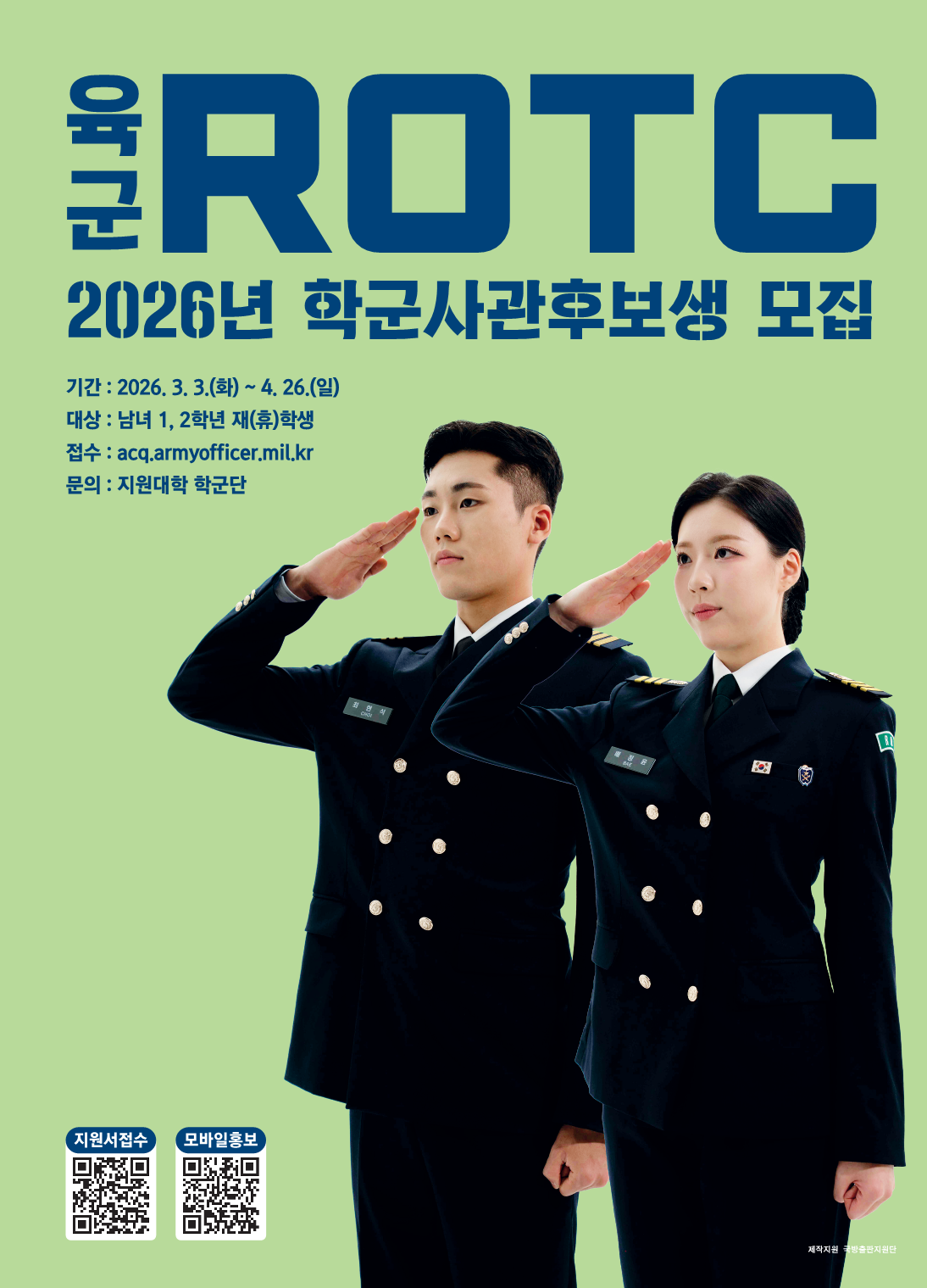 2026년 학군사관후보생 모집