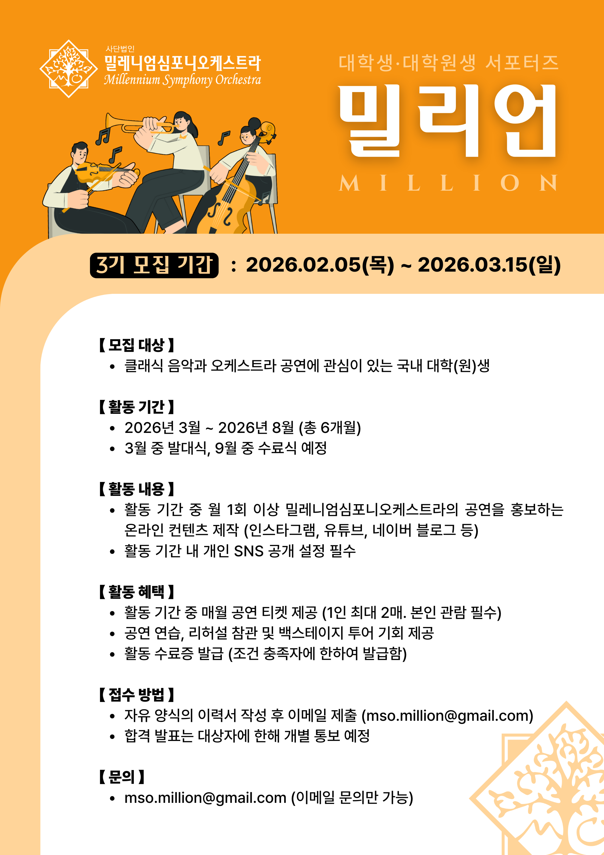 (사)밀레니엄심포니오케스트라 대학(원)생 서포터즈 - 밀리언 3기 모집 안내